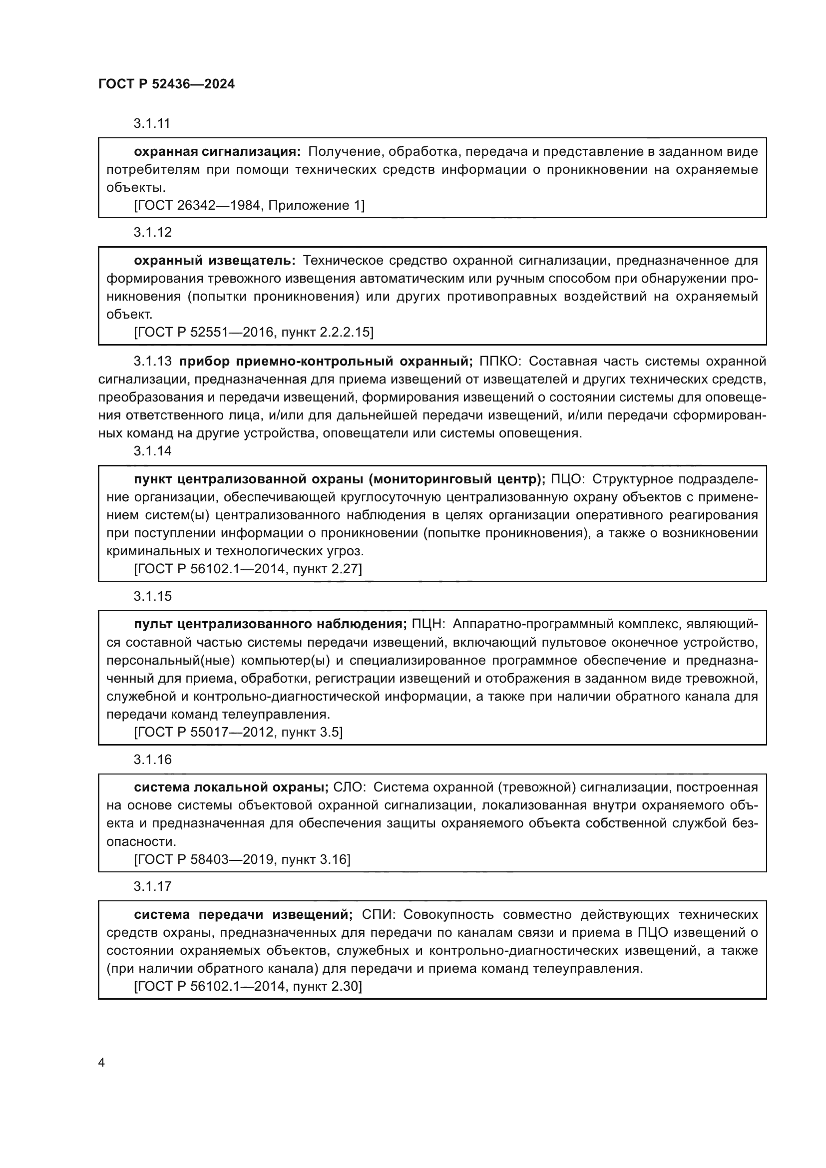 ГОСТ Р 52436-2024