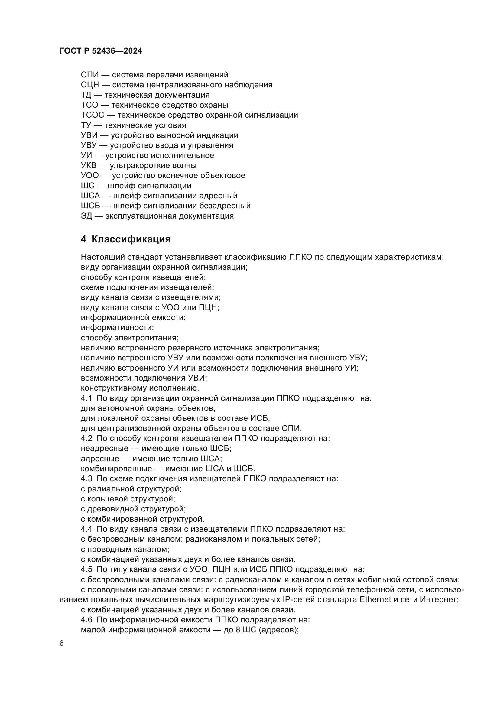 ГОСТ Р 52436-2024