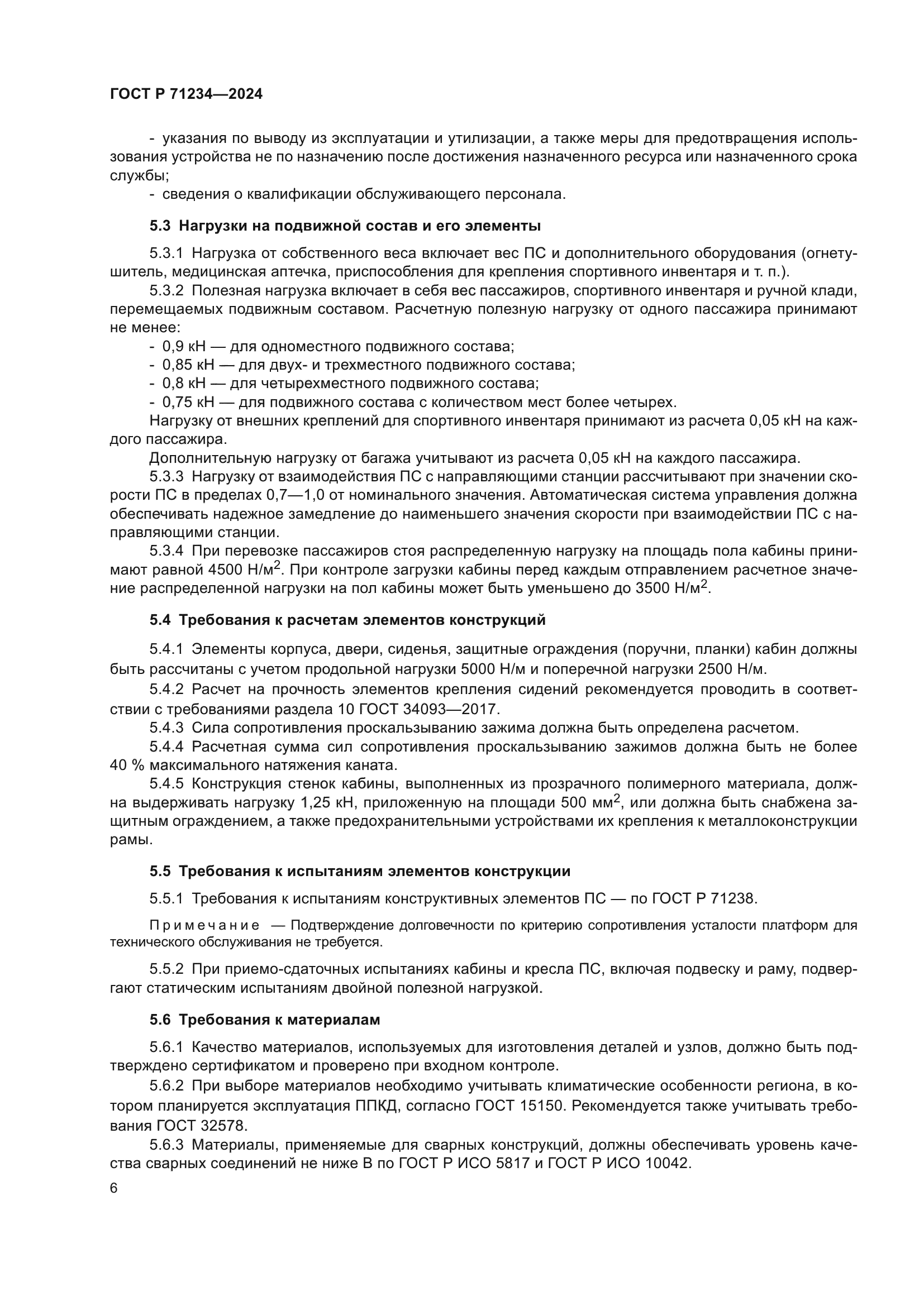 ГОСТ Р 71234-2024