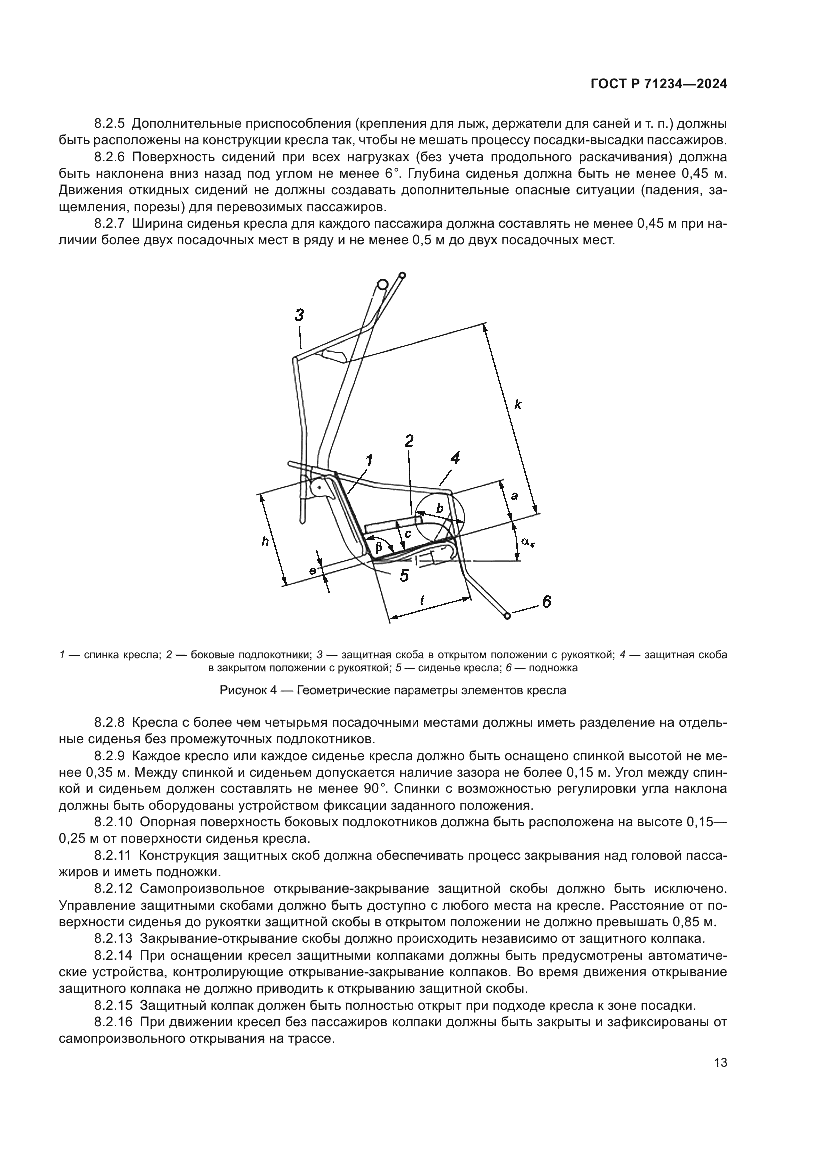 ГОСТ Р 71234-2024