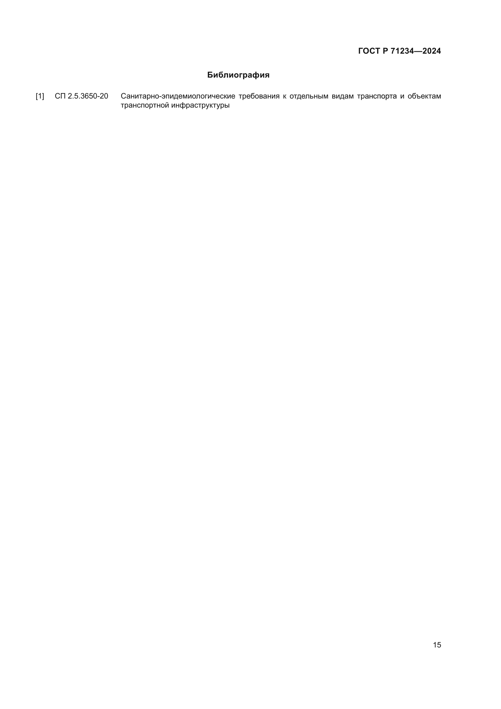 ГОСТ Р 71234-2024