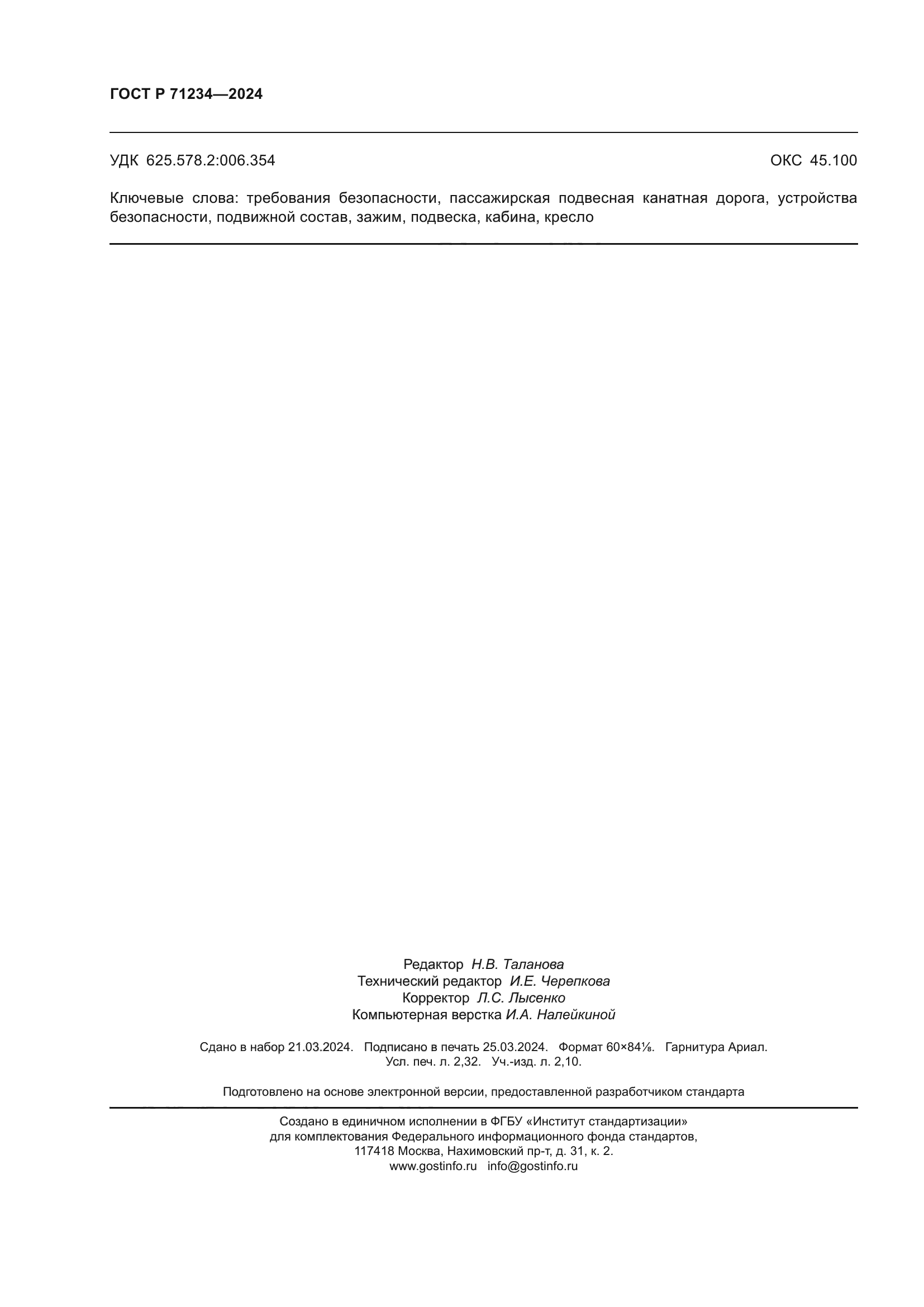 ГОСТ Р 71234-2024