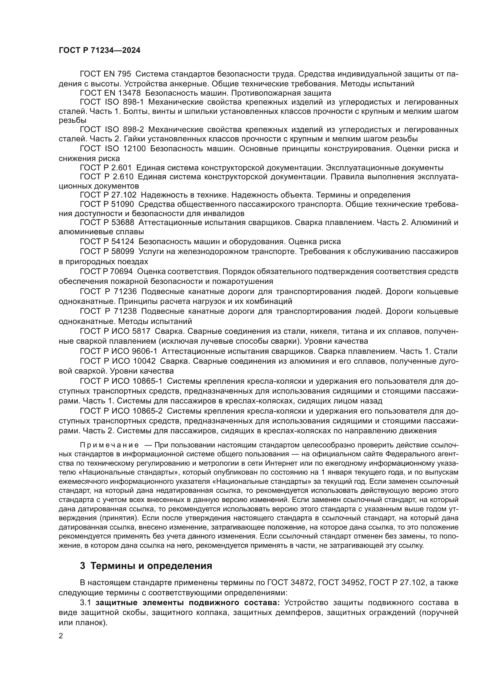 ГОСТ Р 71234-2024