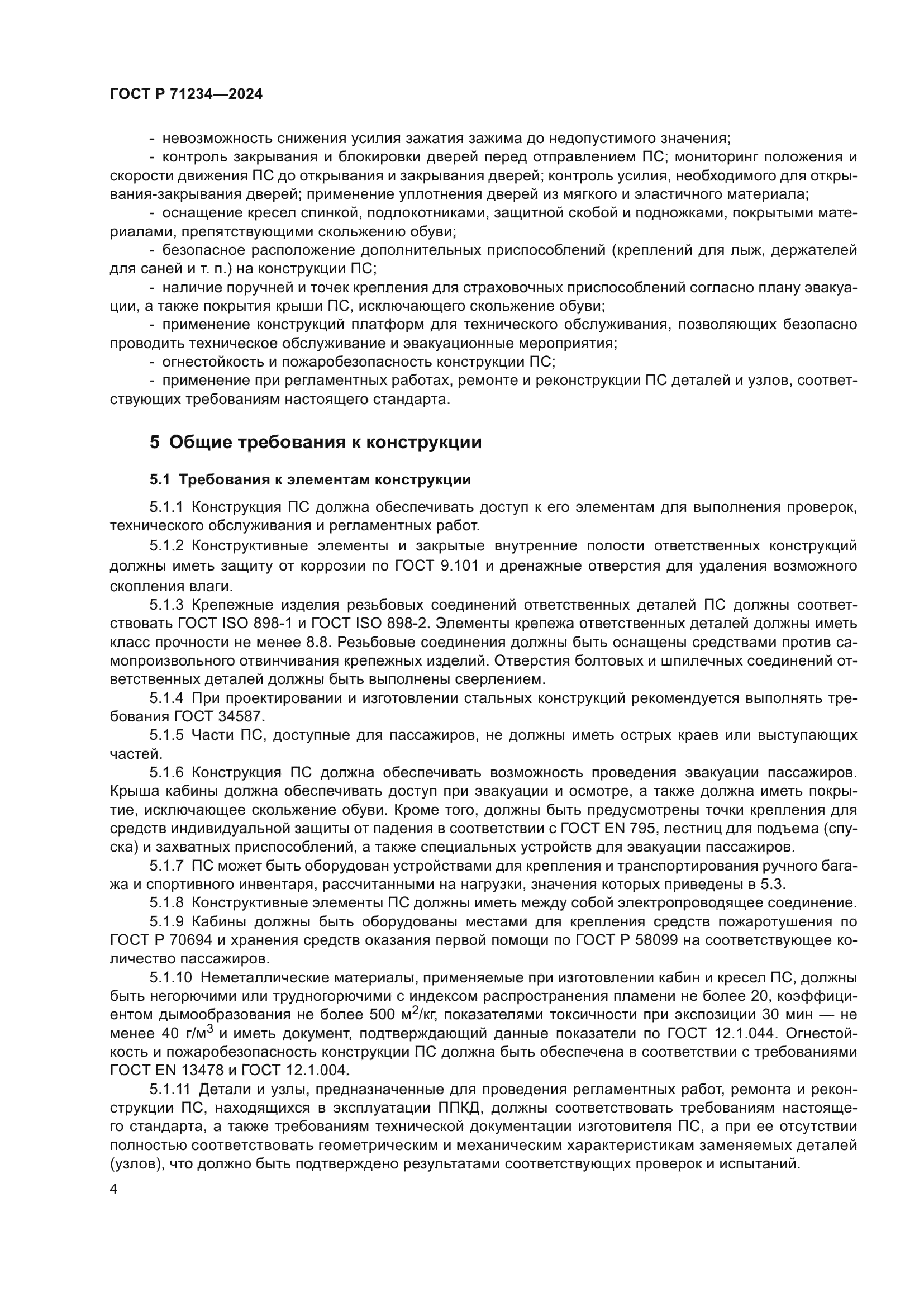 ГОСТ Р 71234-2024