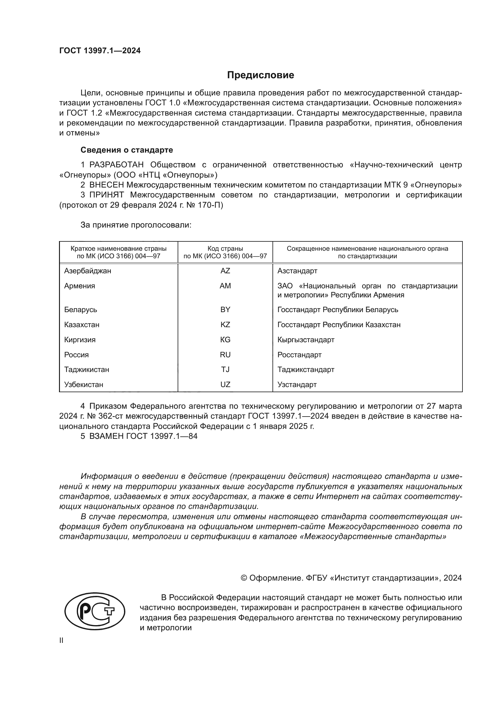 ГОСТ 13997.1-2024