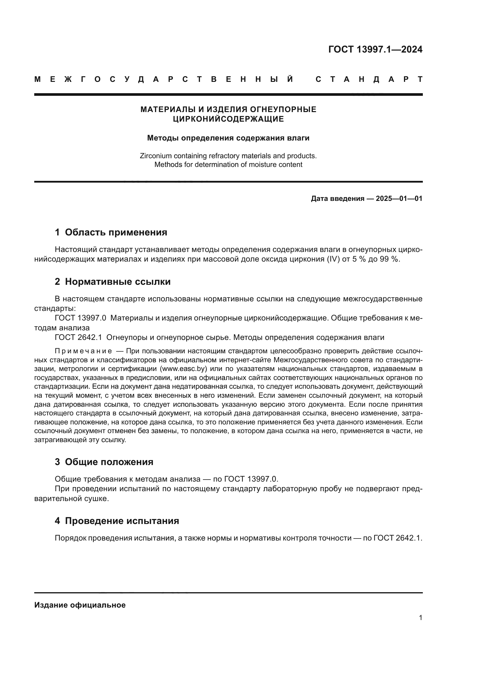 ГОСТ 13997.1-2024