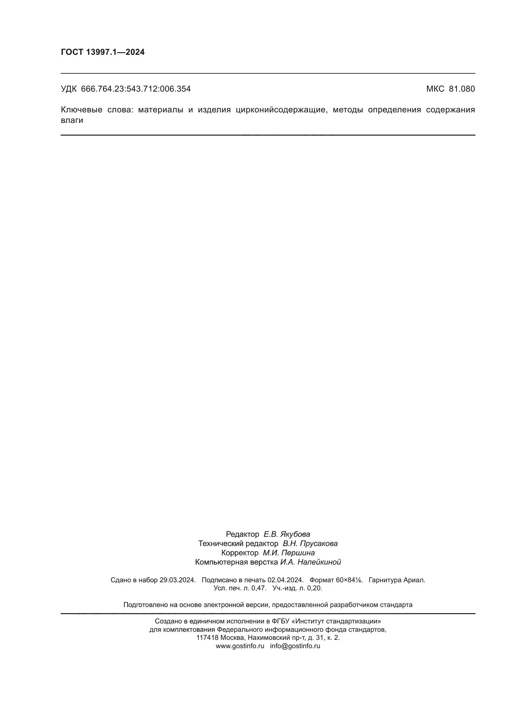 ГОСТ 13997.1-2024