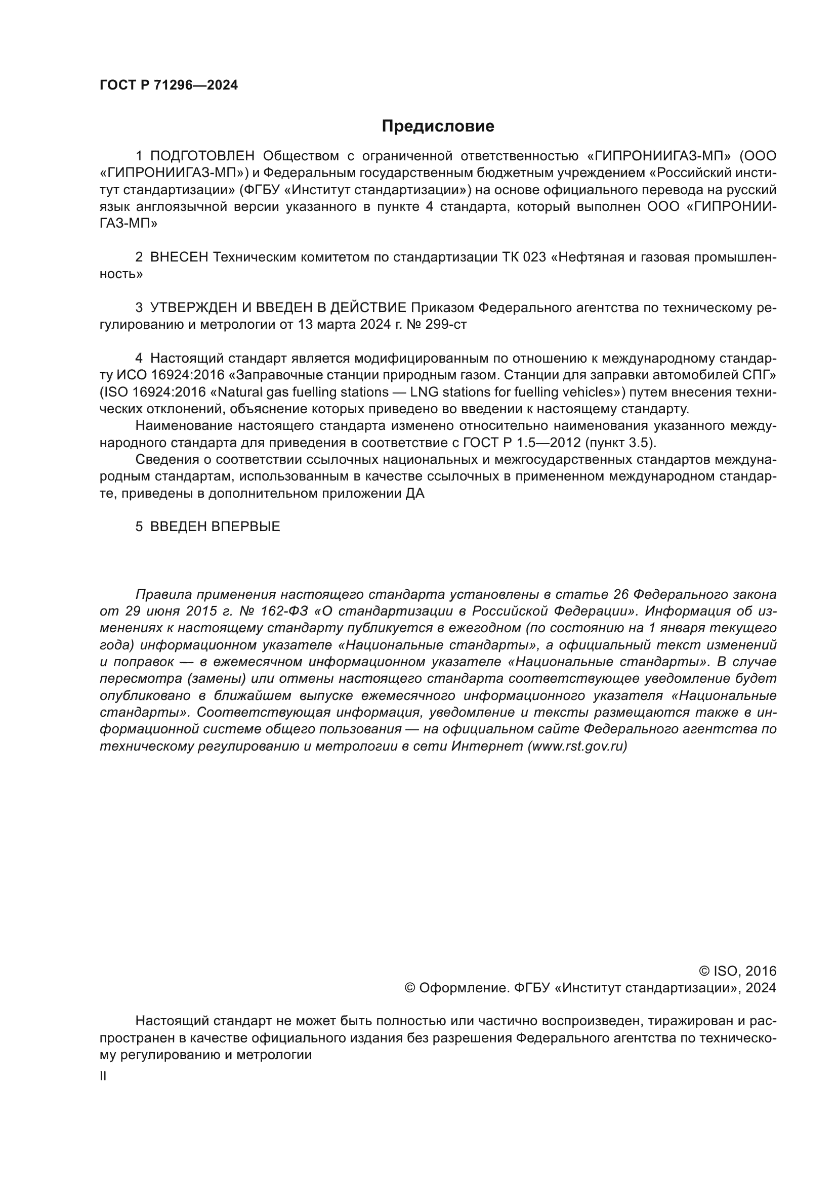 ГОСТ Р 71296-2024