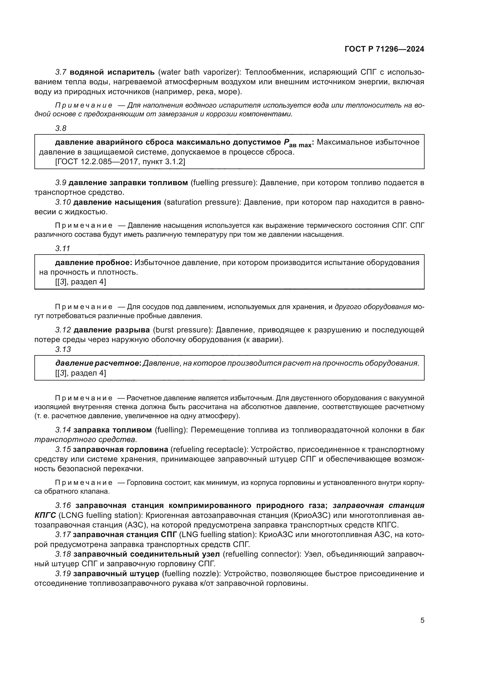 ГОСТ Р 71296-2024