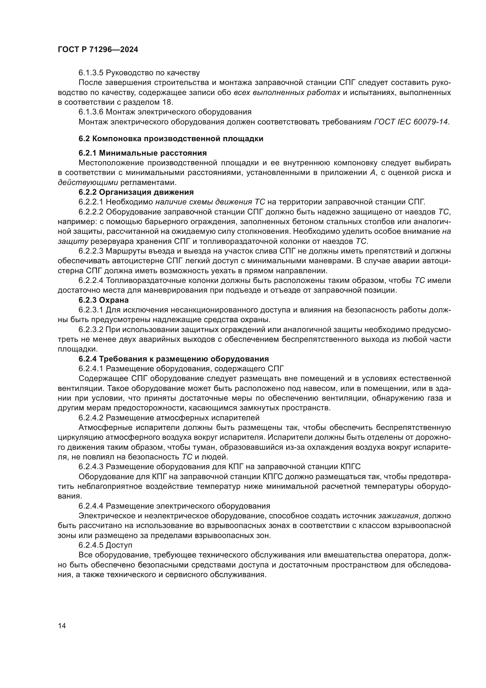 ГОСТ Р 71296-2024