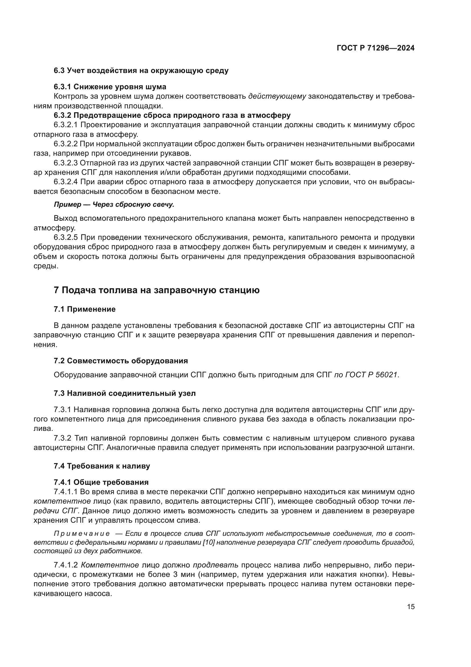 ГОСТ Р 71296-2024