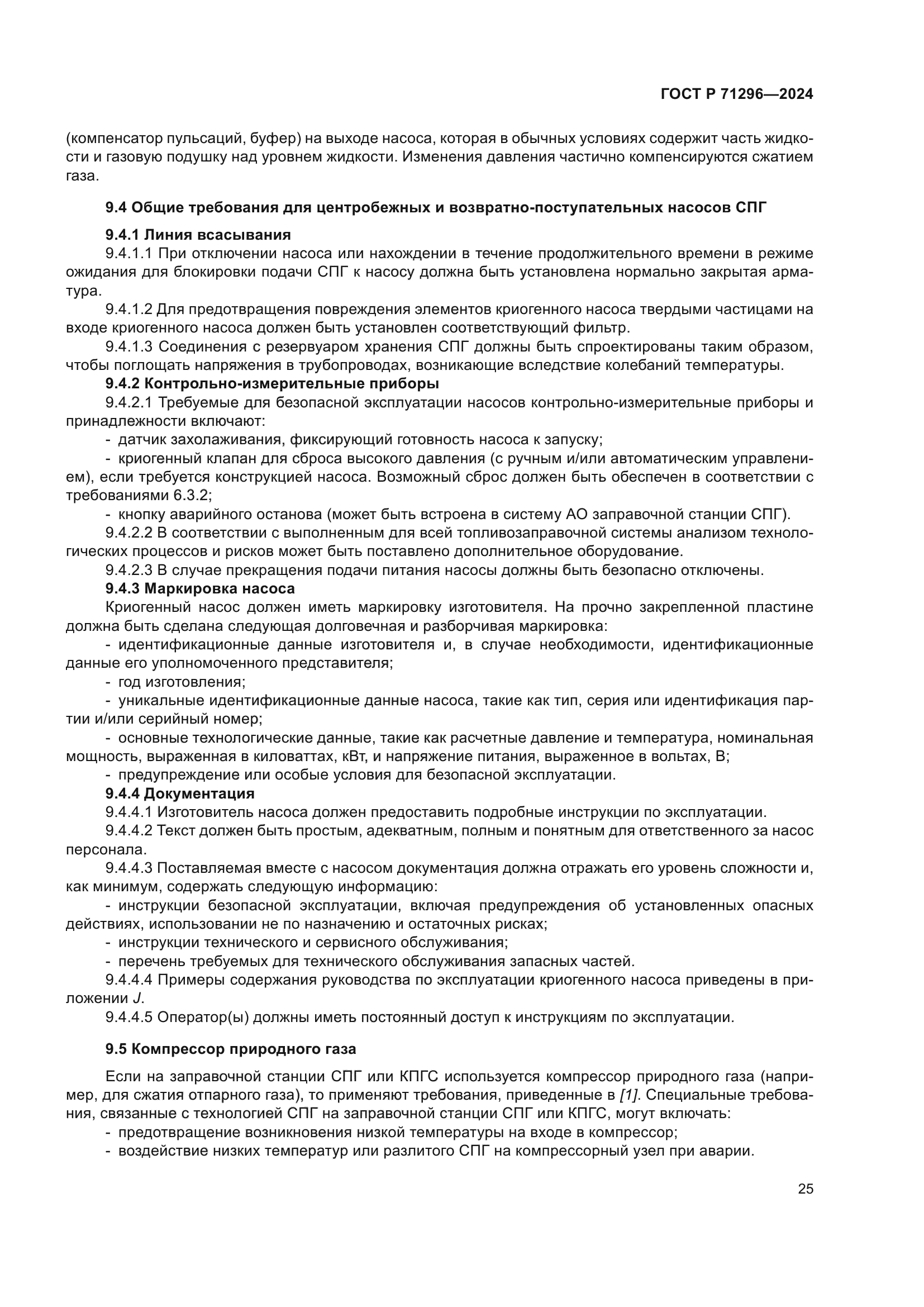 ГОСТ Р 71296-2024