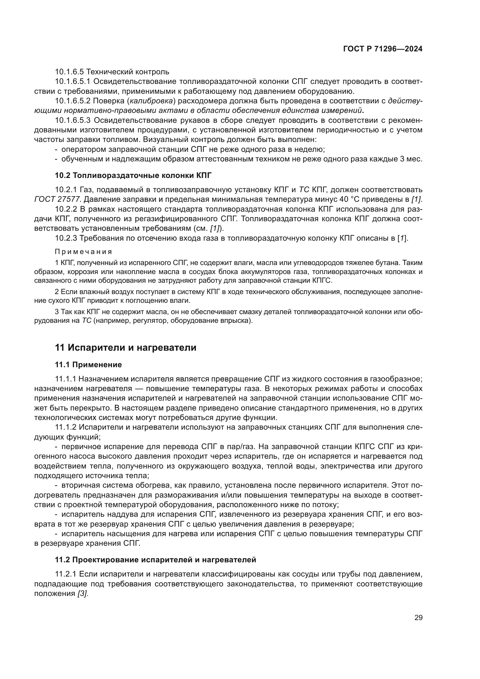 ГОСТ Р 71296-2024