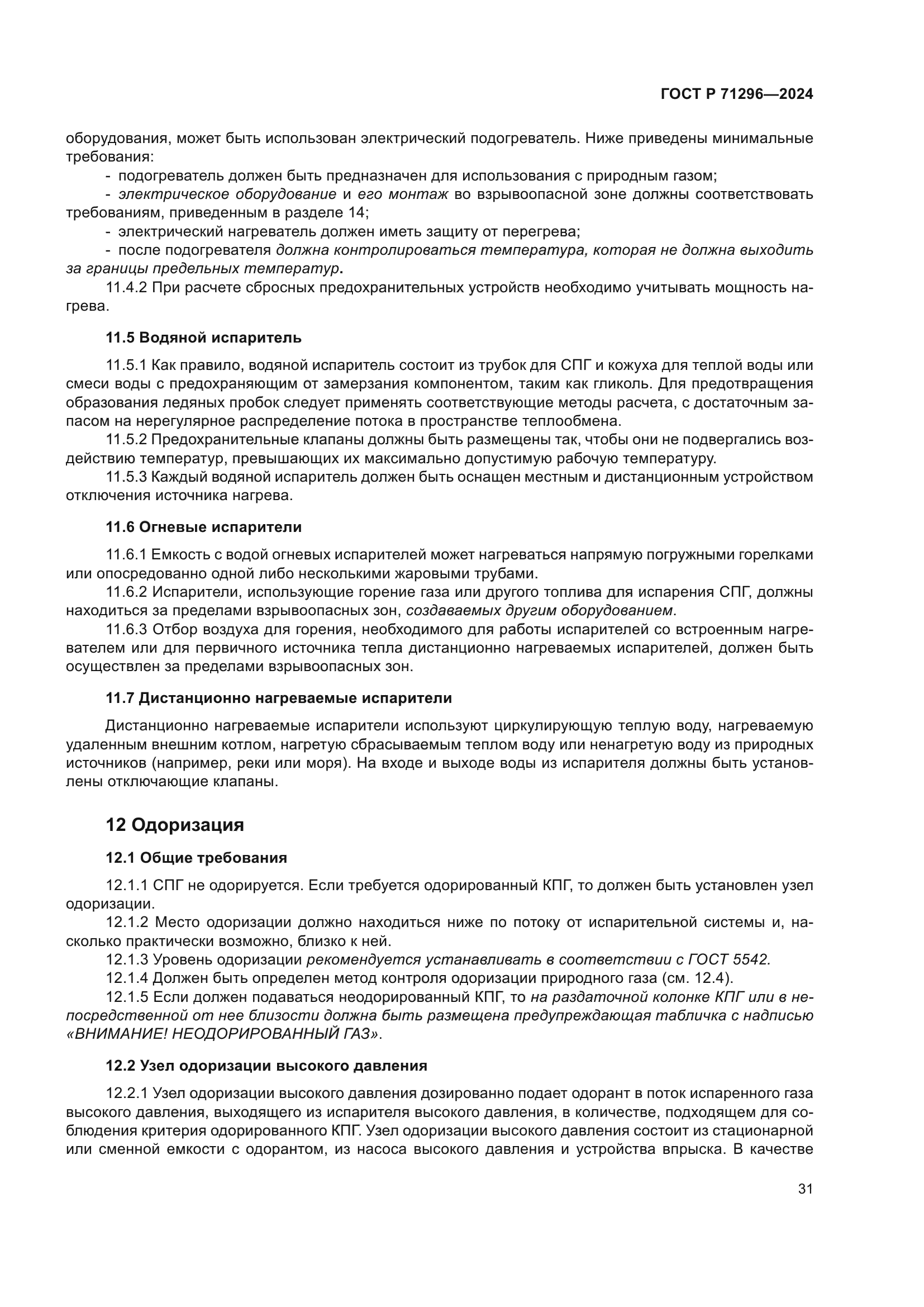 ГОСТ Р 71296-2024