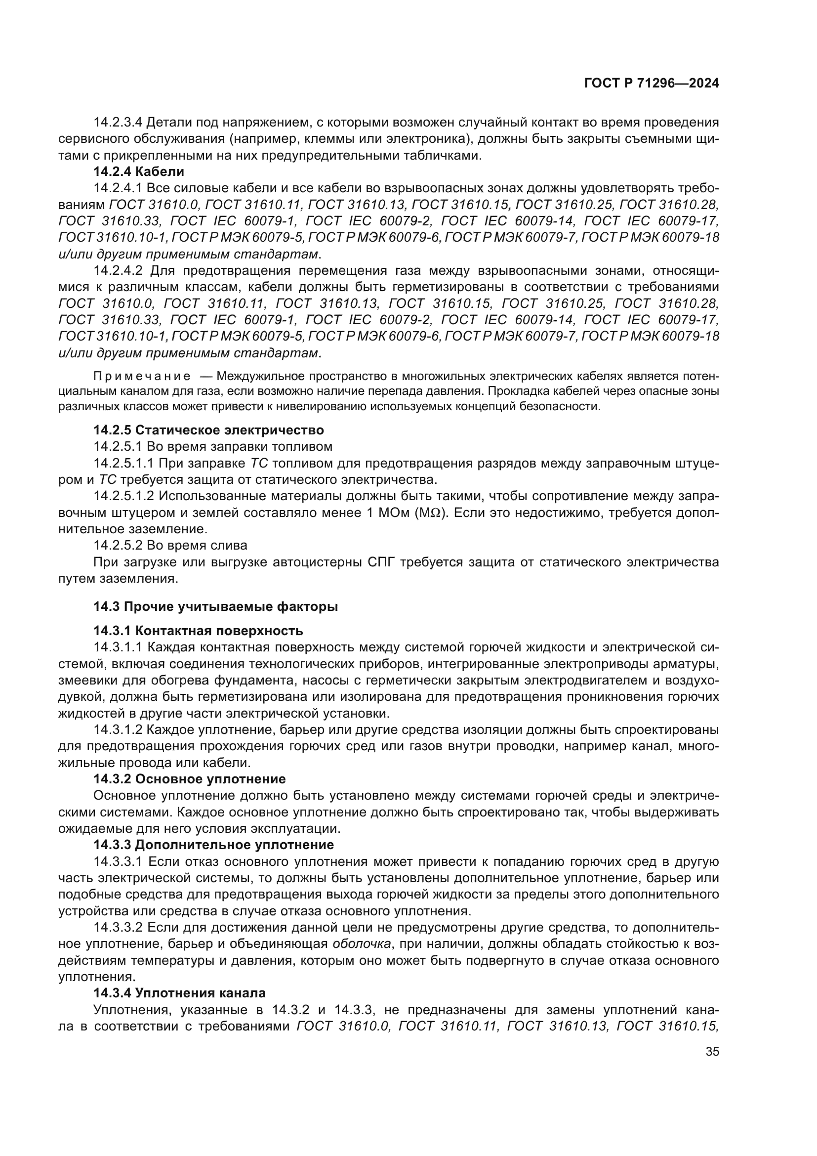 ГОСТ Р 71296-2024