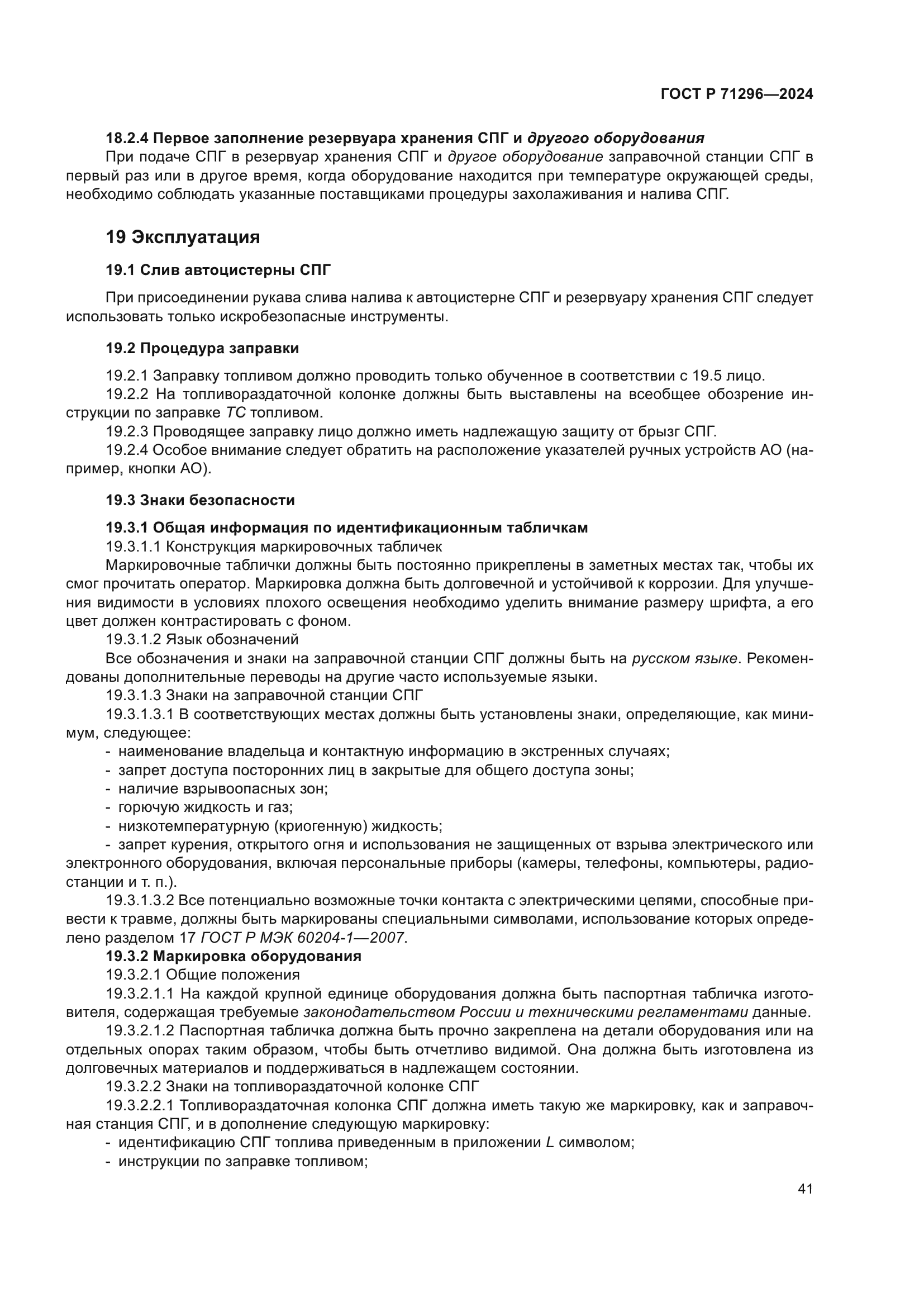 ГОСТ Р 71296-2024