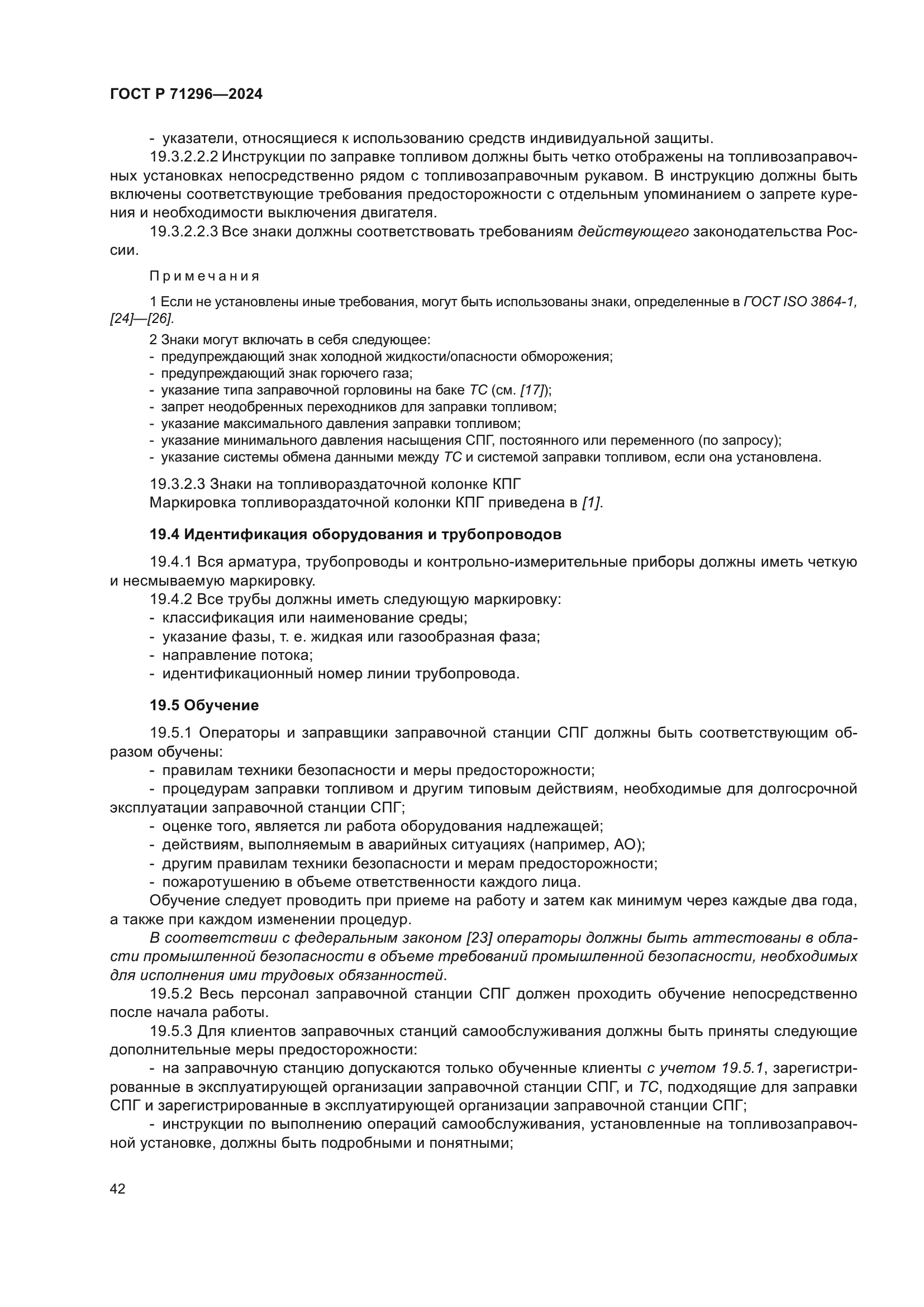 ГОСТ Р 71296-2024