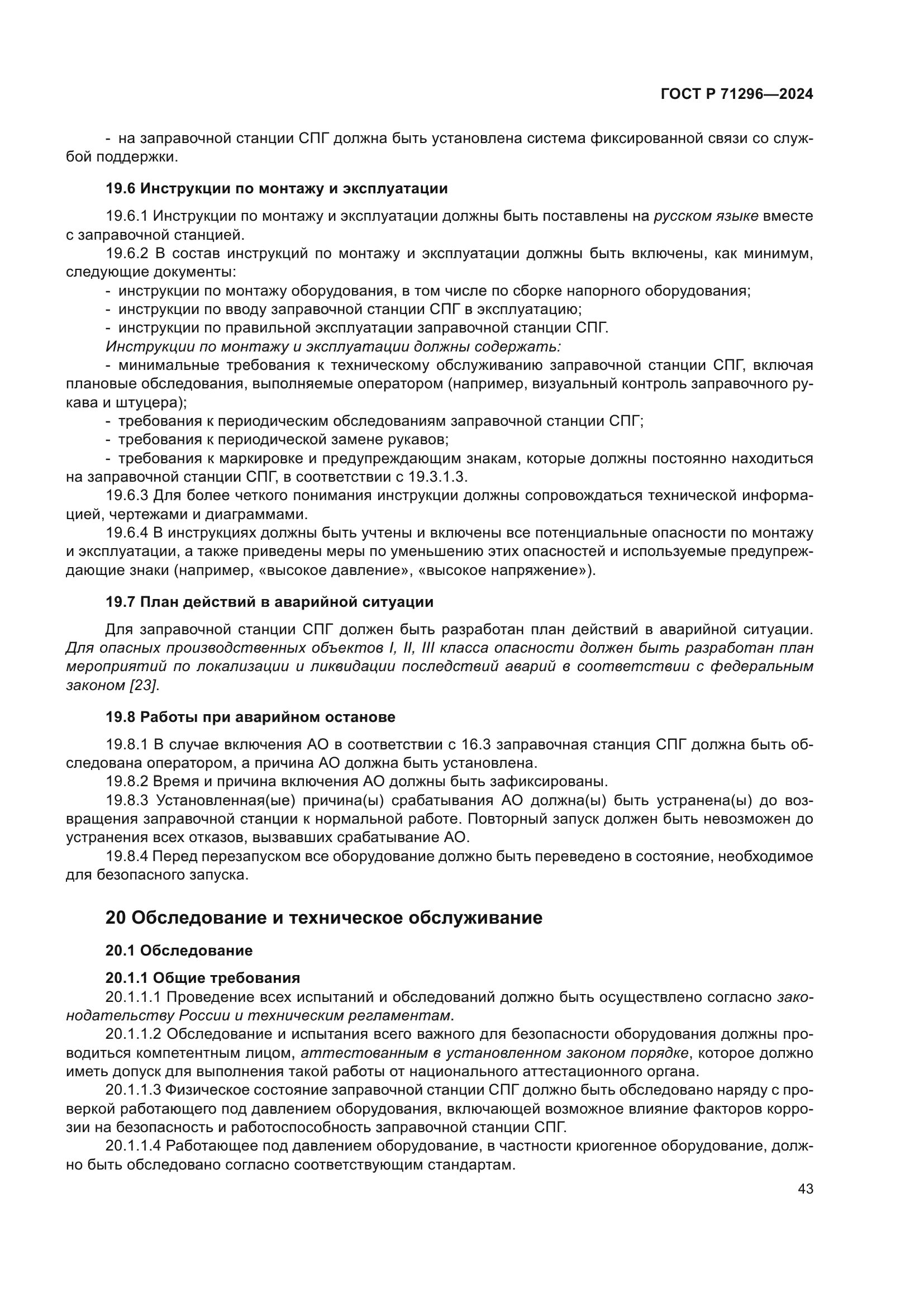 ГОСТ Р 71296-2024