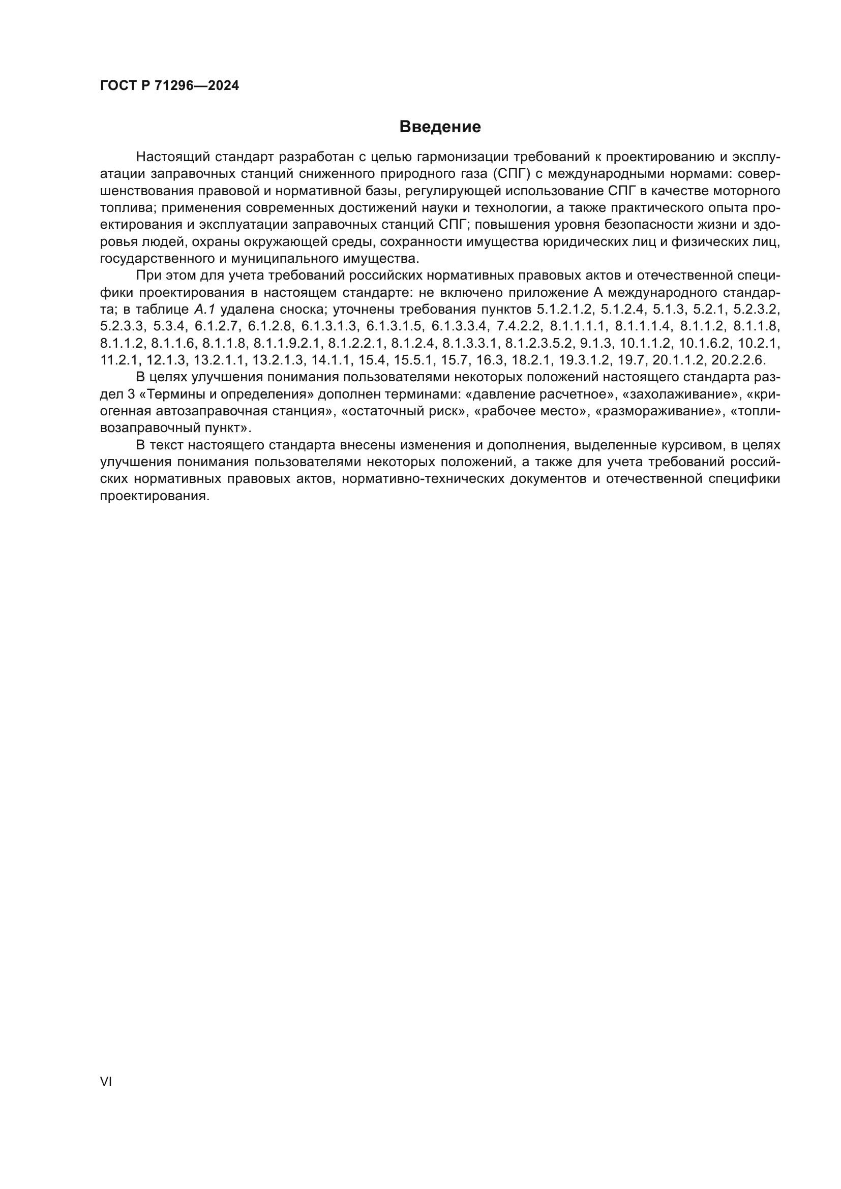 ГОСТ Р 71296-2024