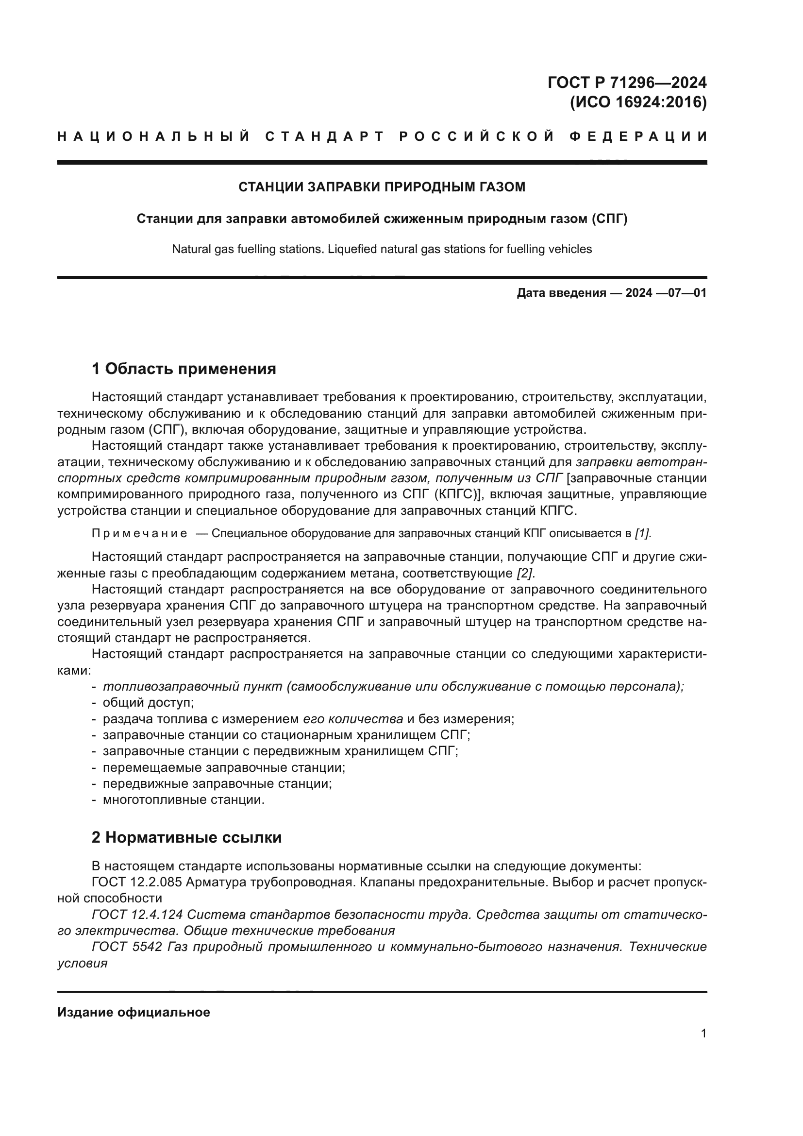 ГОСТ Р 71296-2024