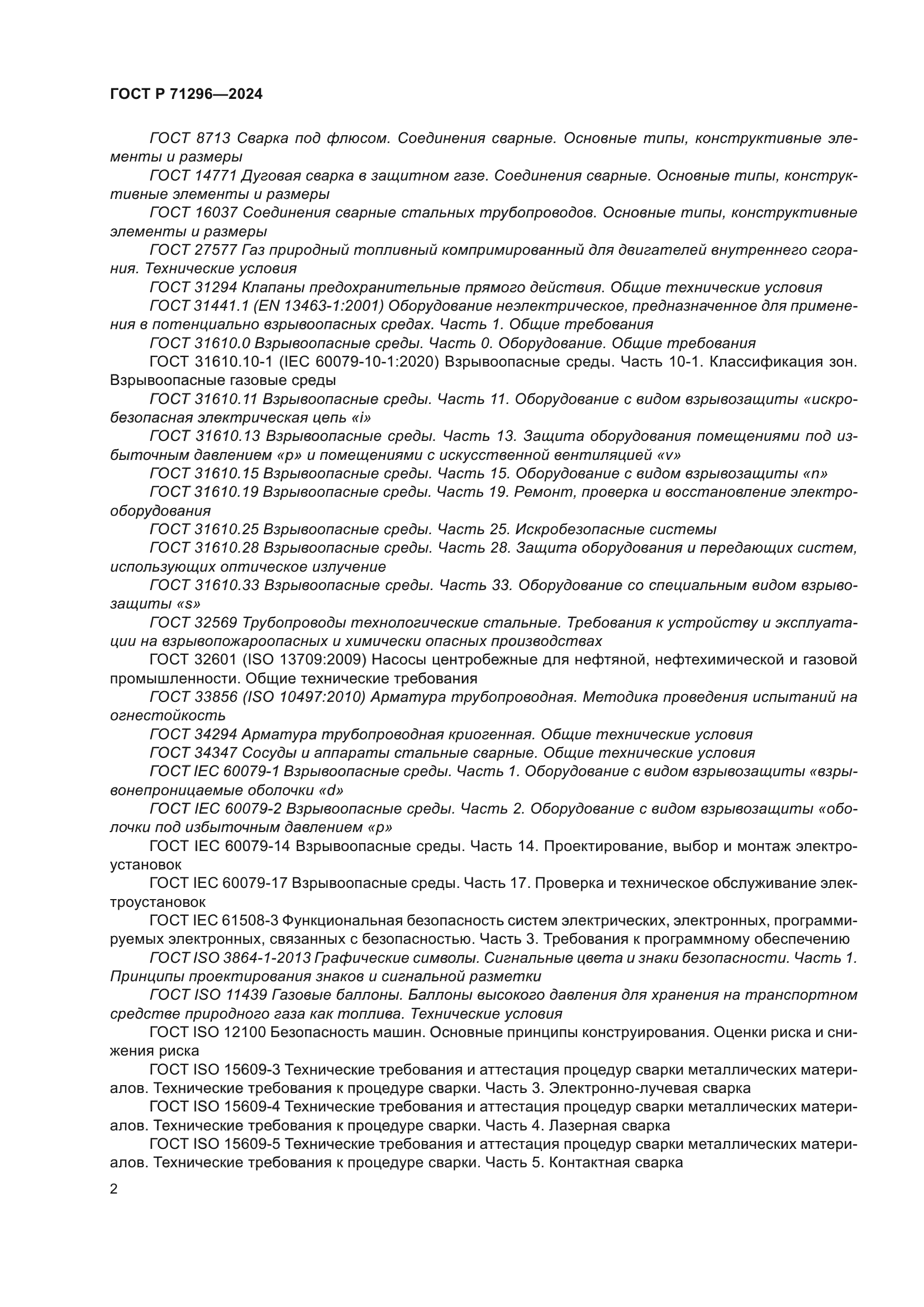 ГОСТ Р 71296-2024