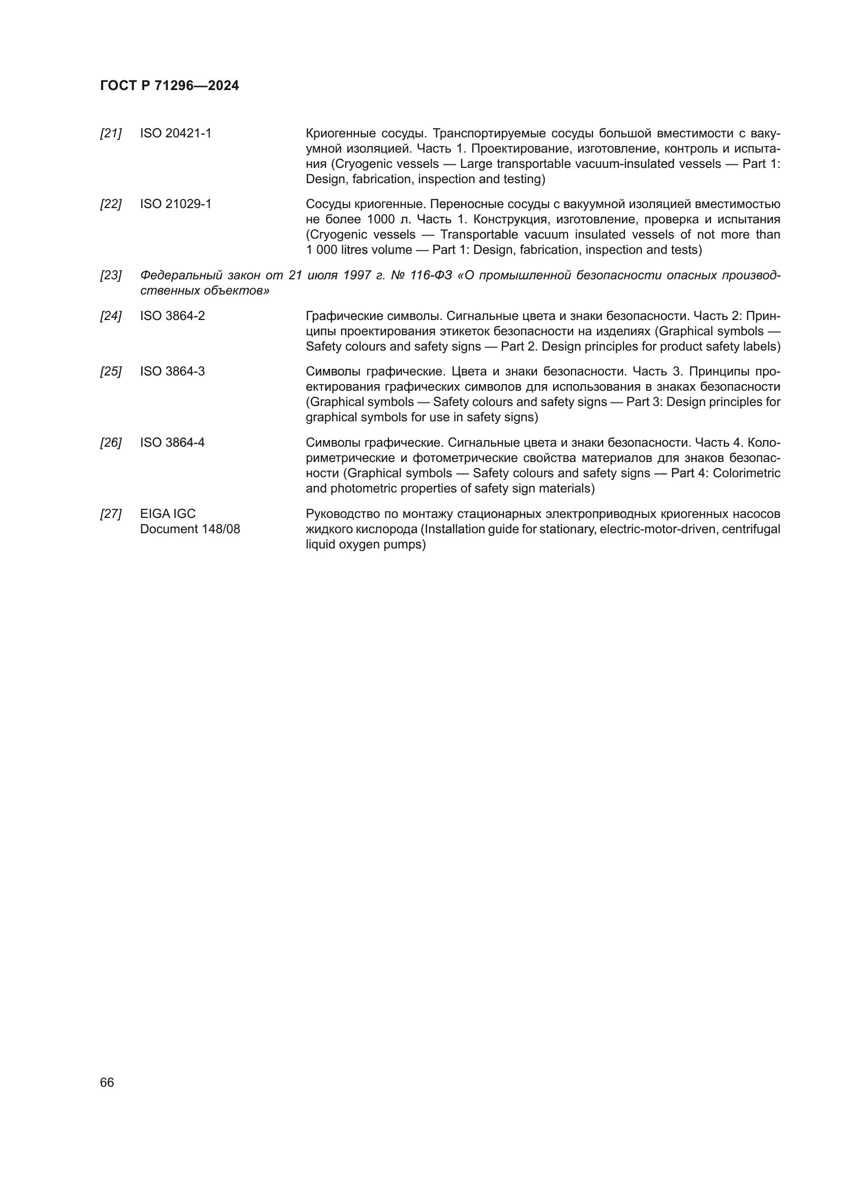 ГОСТ Р 71296-2024
