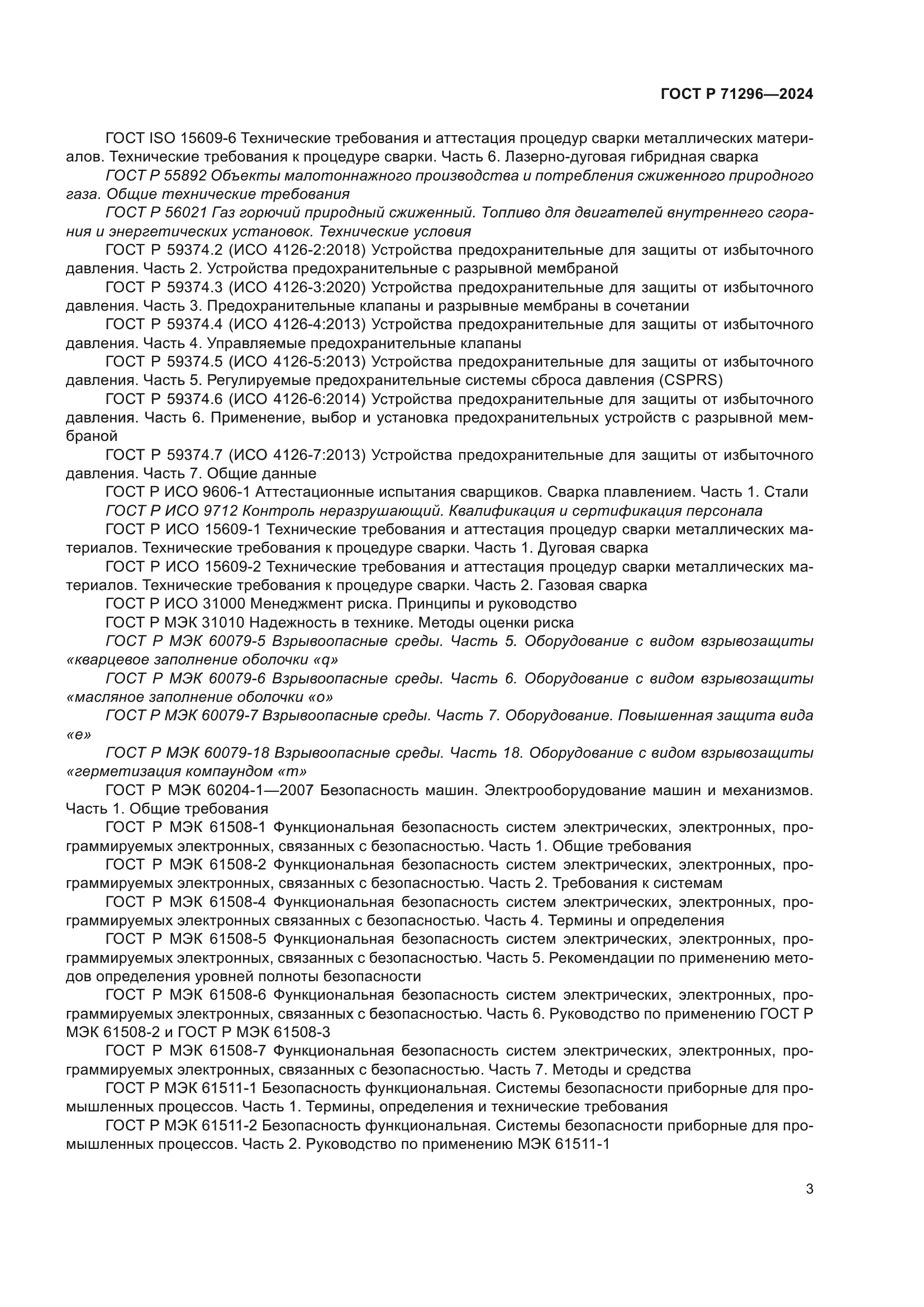 ГОСТ Р 71296-2024