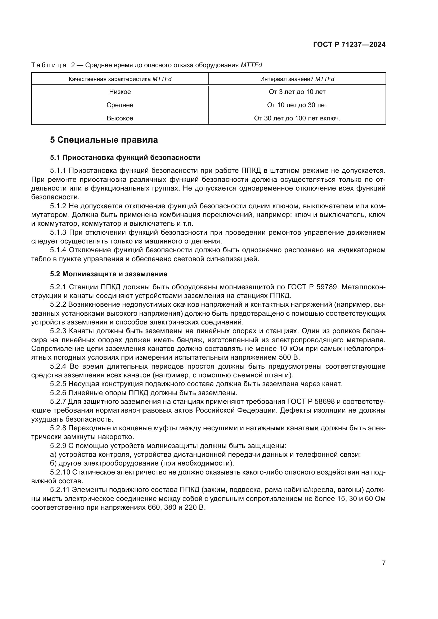 ГОСТ Р 71237-2024