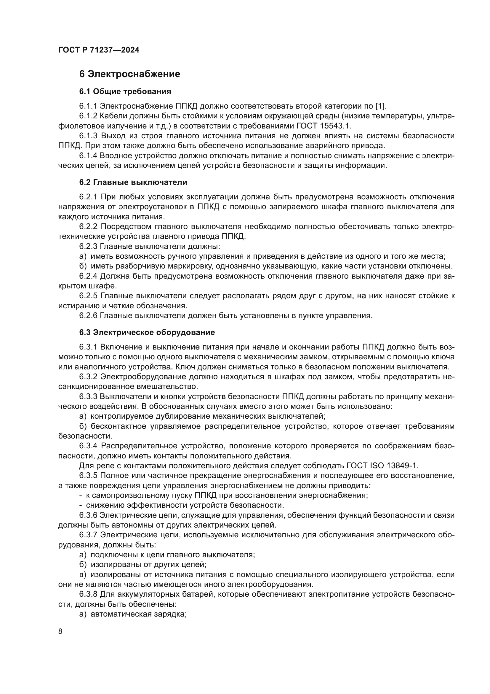 ГОСТ Р 71237-2024