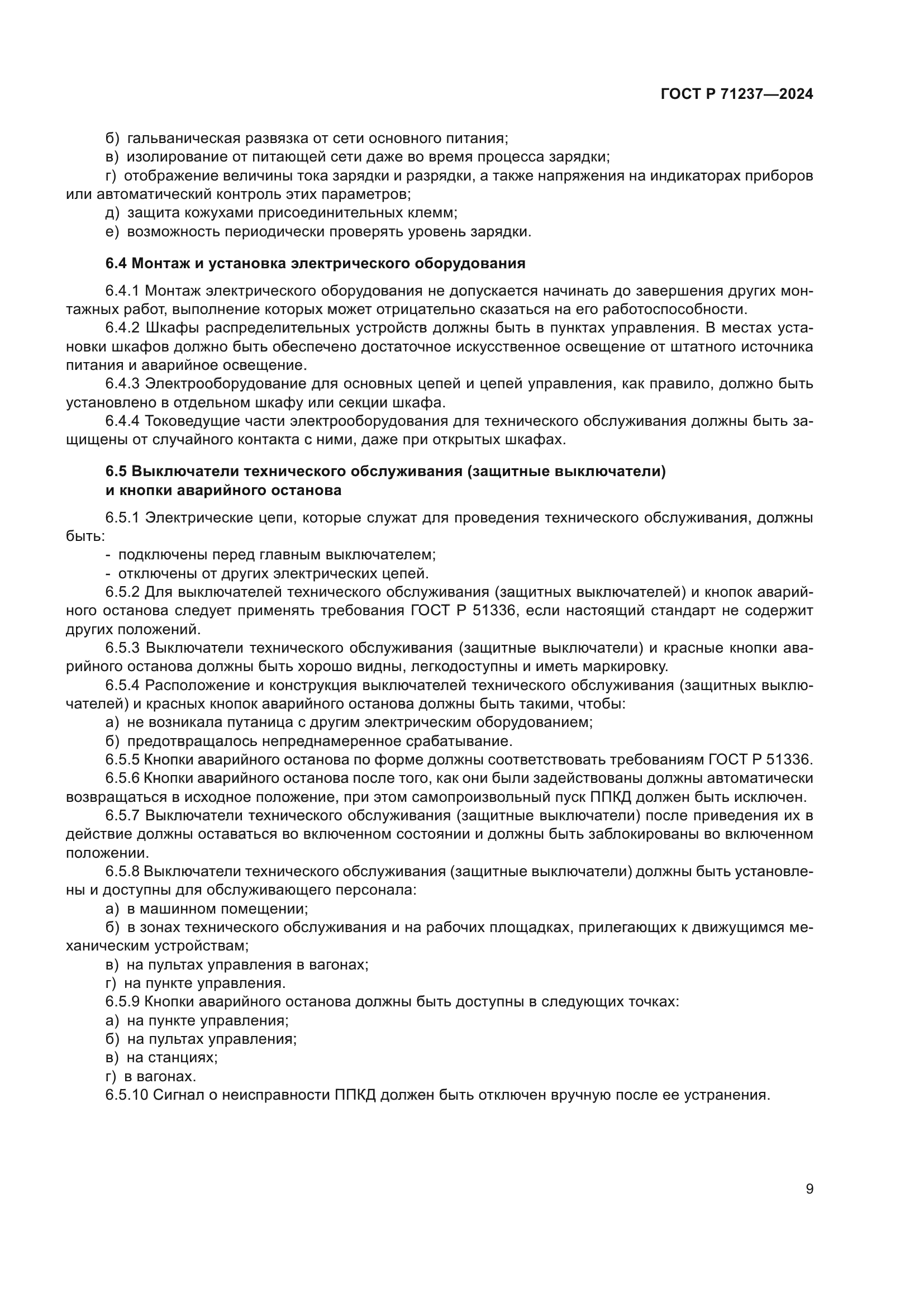 ГОСТ Р 71237-2024