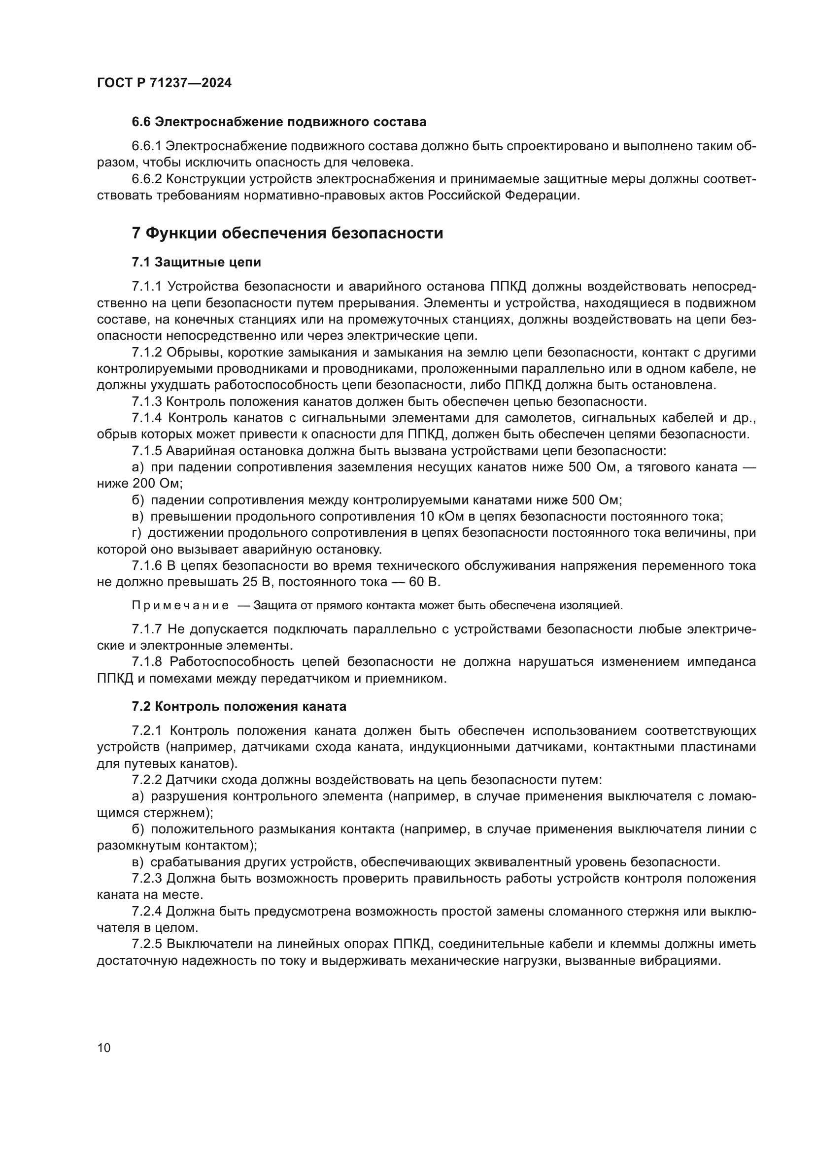 ГОСТ Р 71237-2024