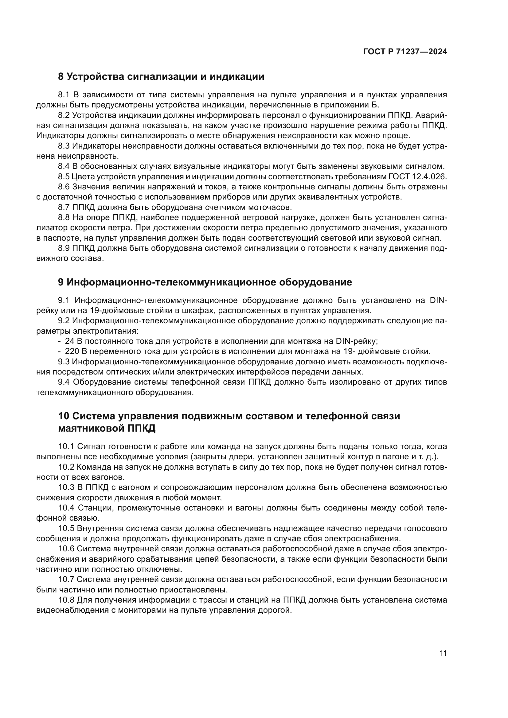 ГОСТ Р 71237-2024