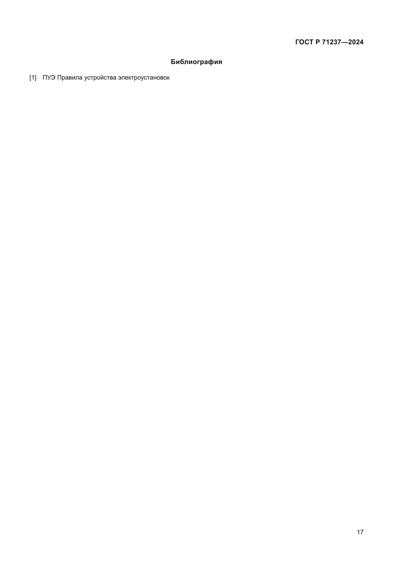 ГОСТ Р 71237-2024