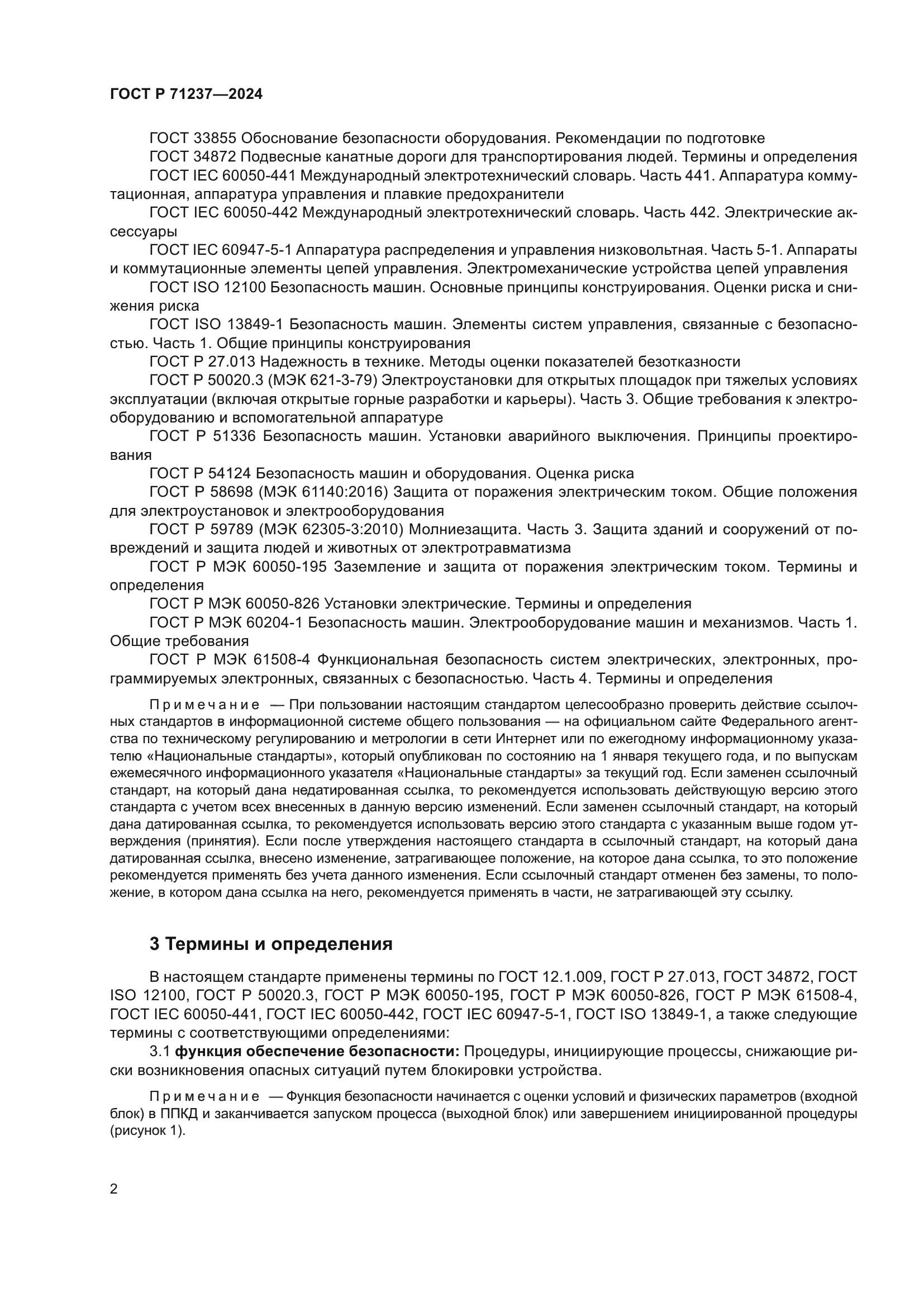 ГОСТ Р 71237-2024