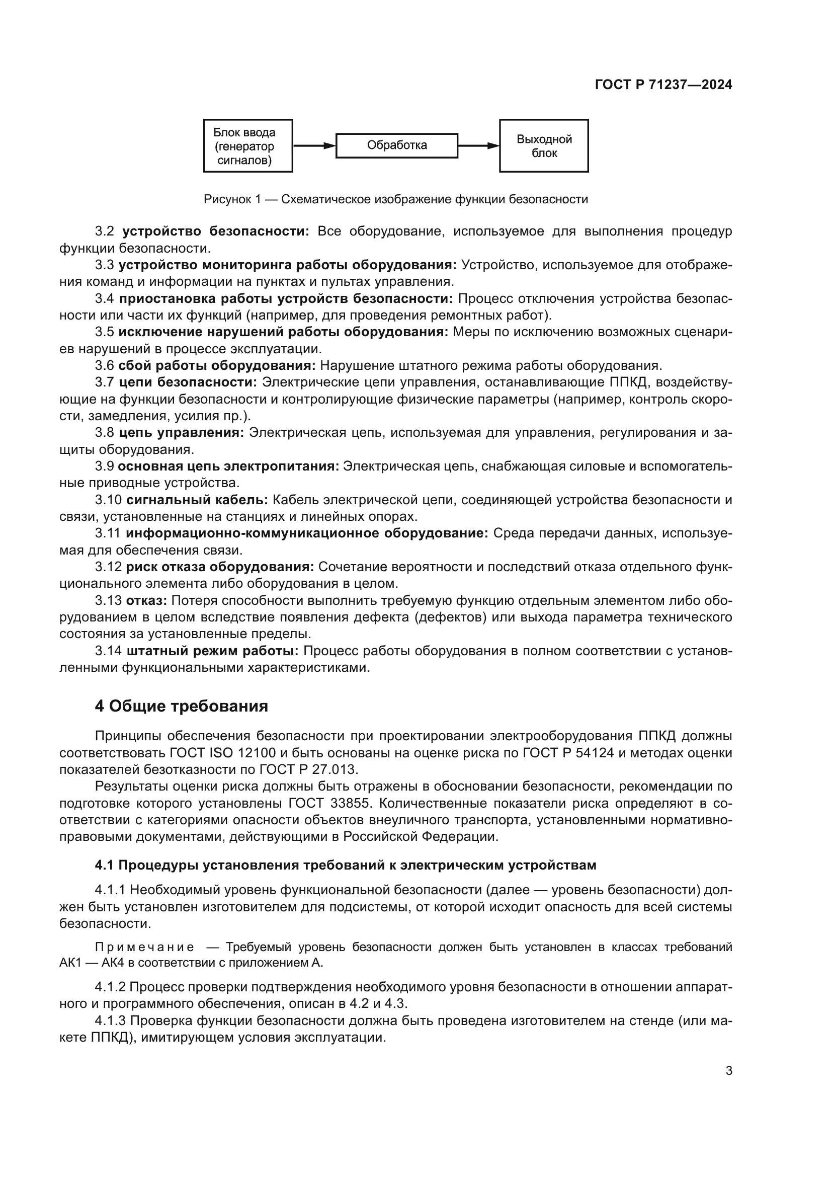 ГОСТ Р 71237-2024