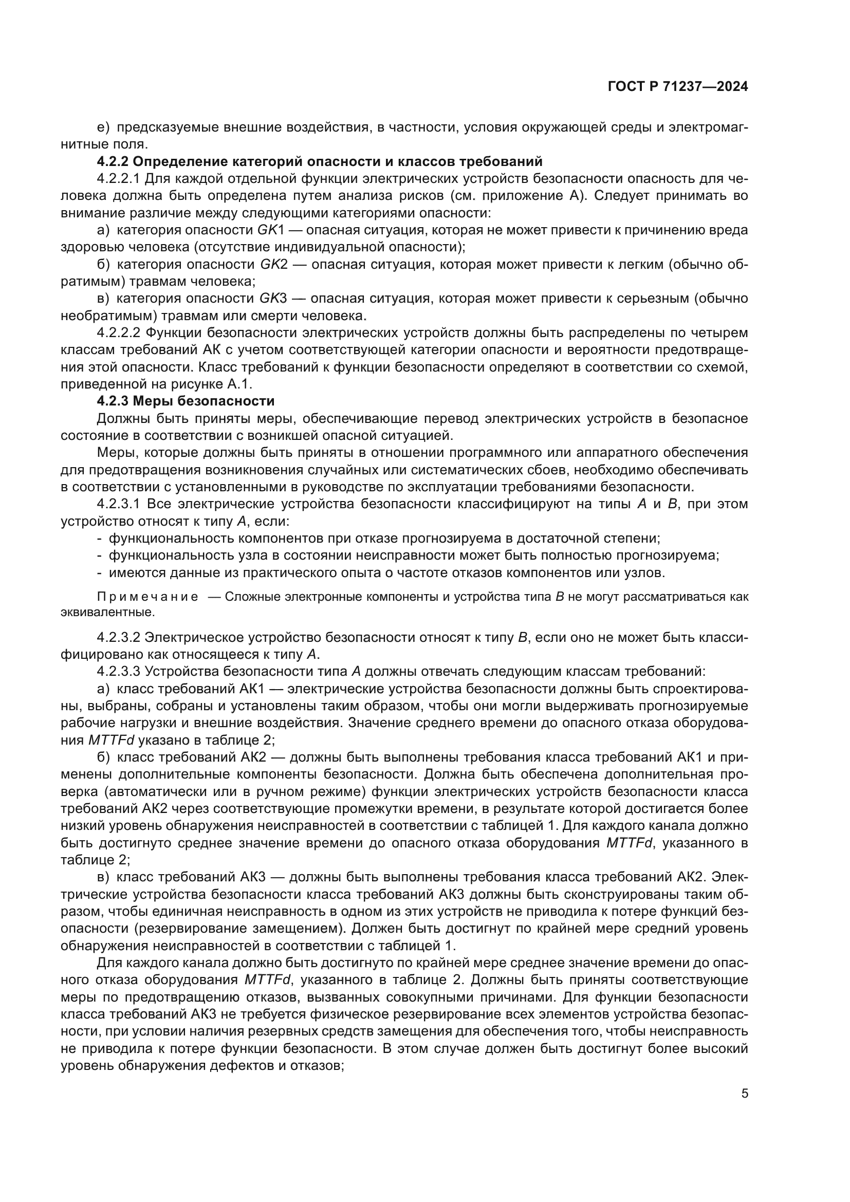 ГОСТ Р 71237-2024