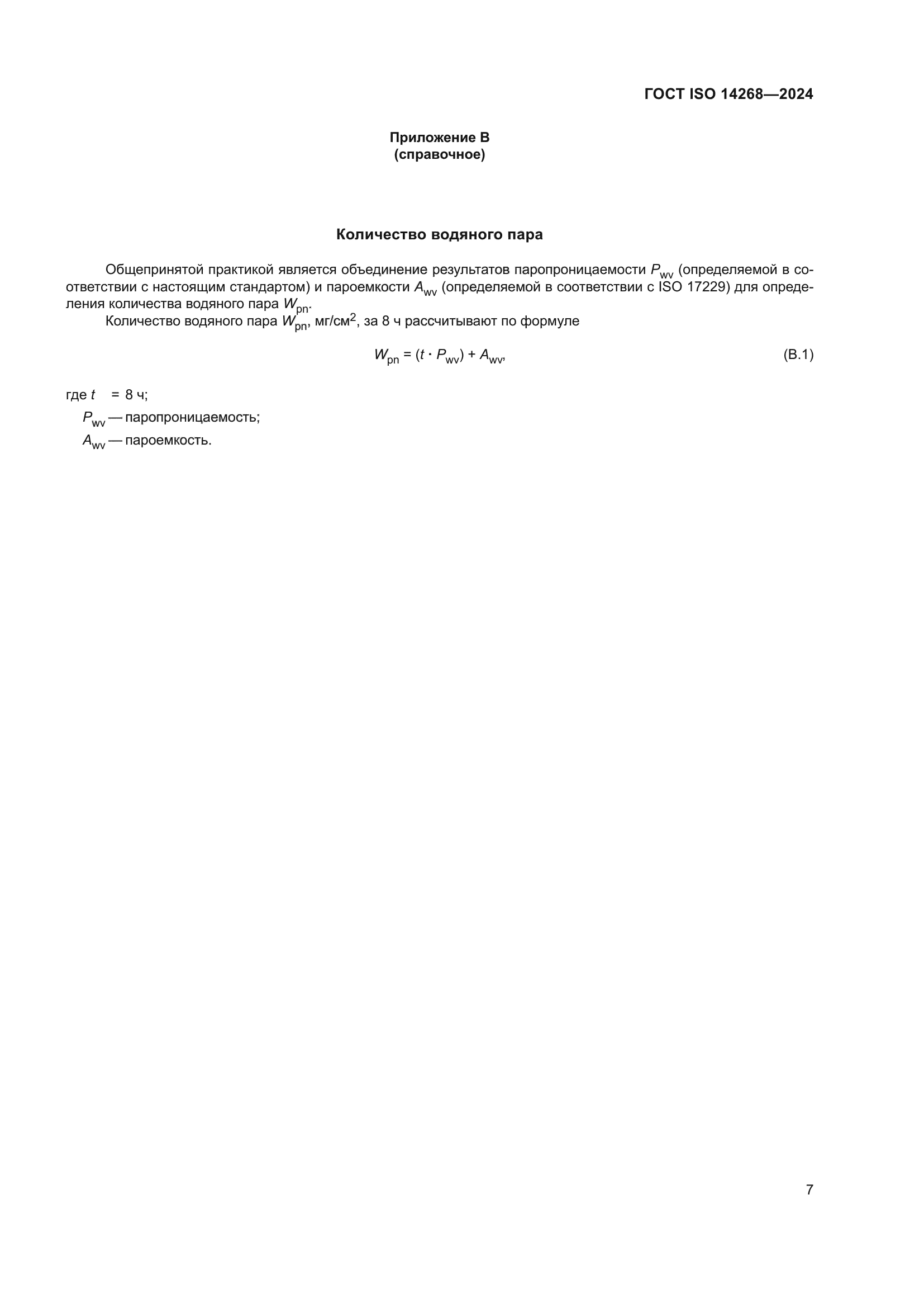 ГОСТ ISO 14268-2024