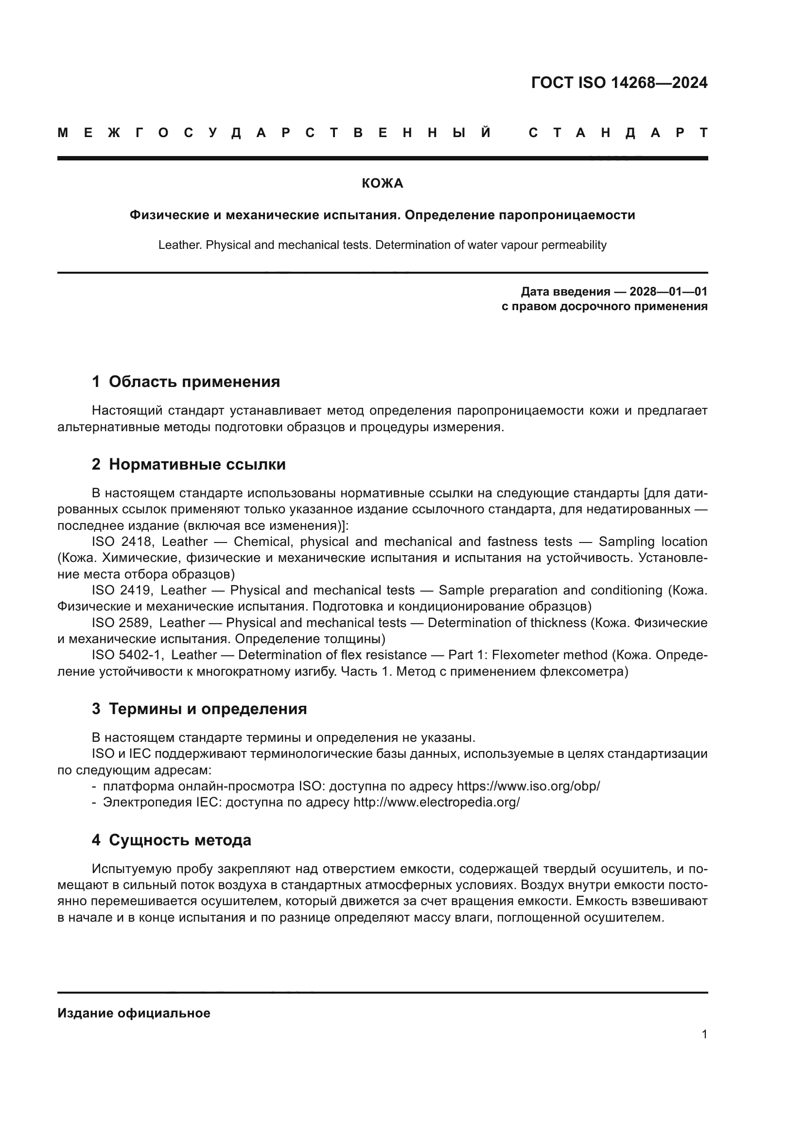 ГОСТ ISO 14268-2024