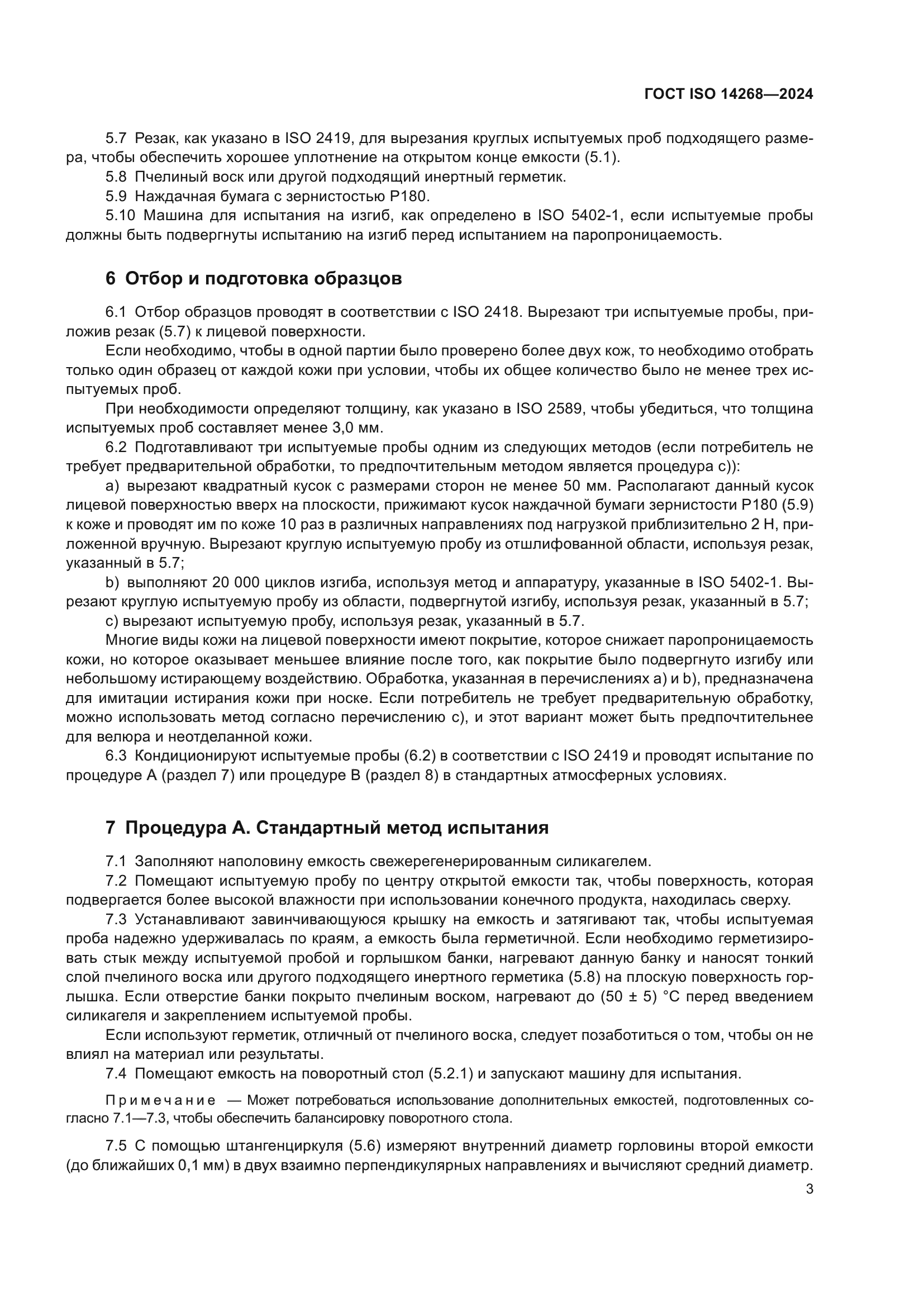 ГОСТ ISO 14268-2024