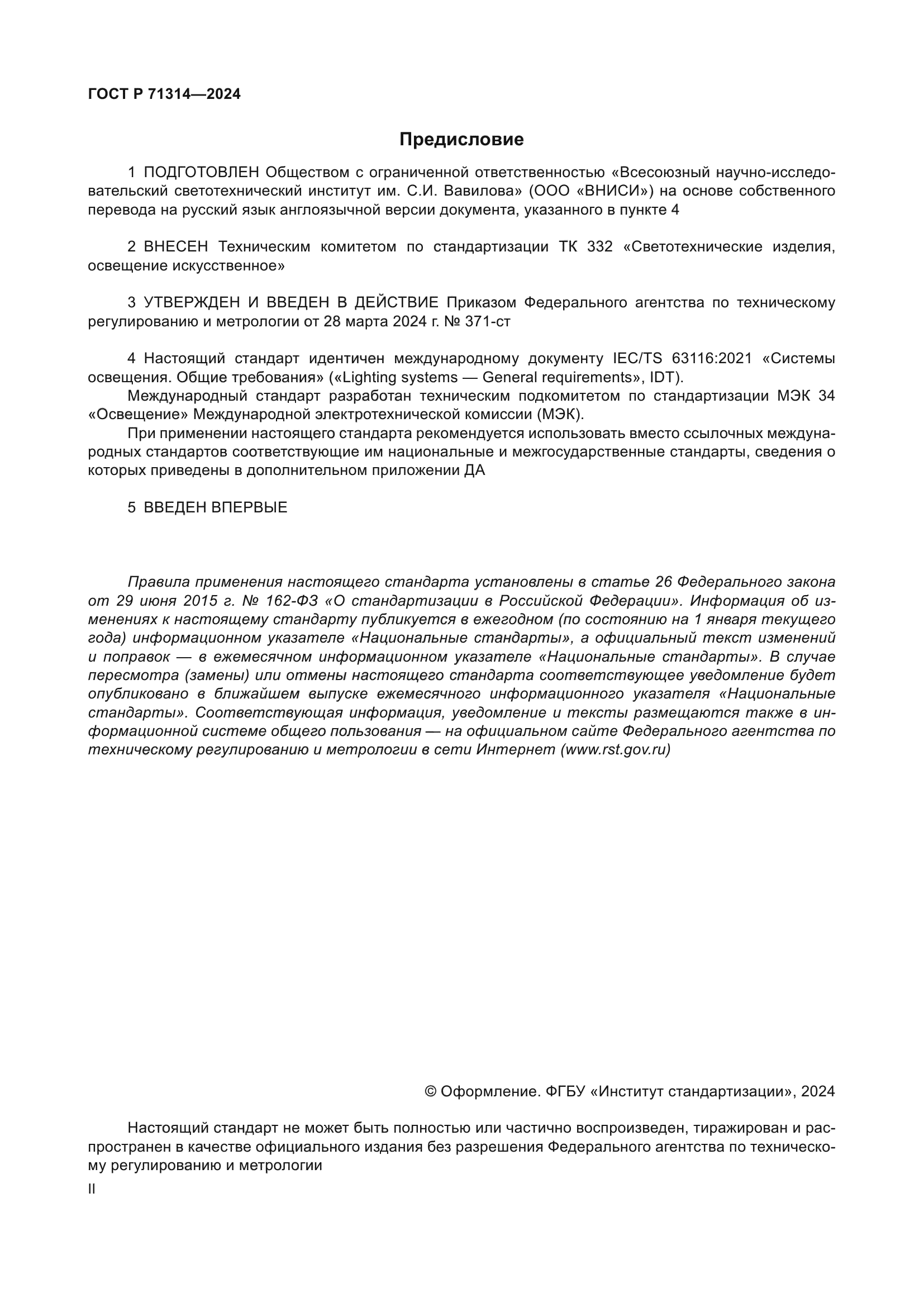 ГОСТ Р 71314-2024