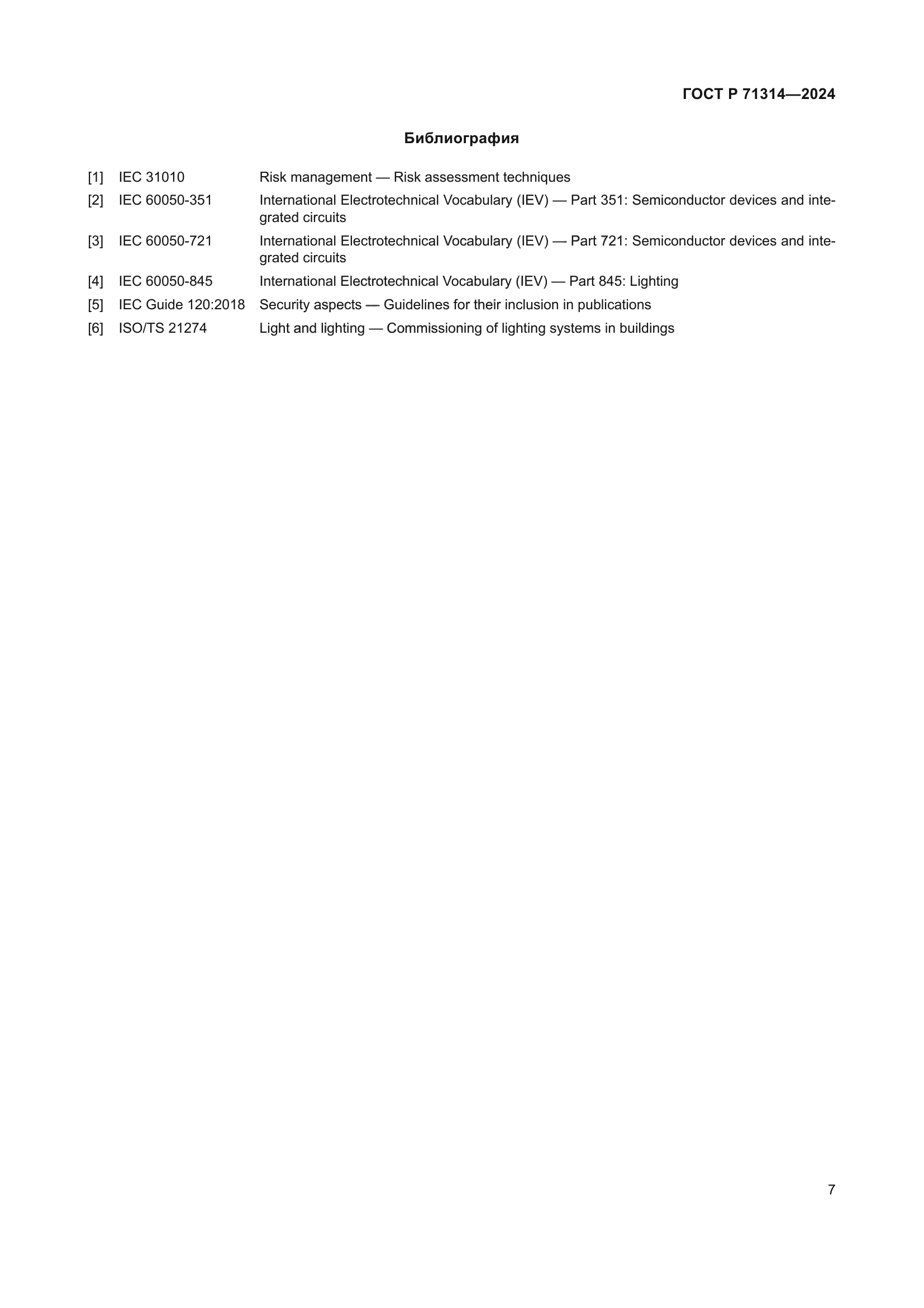 ГОСТ Р 71314-2024