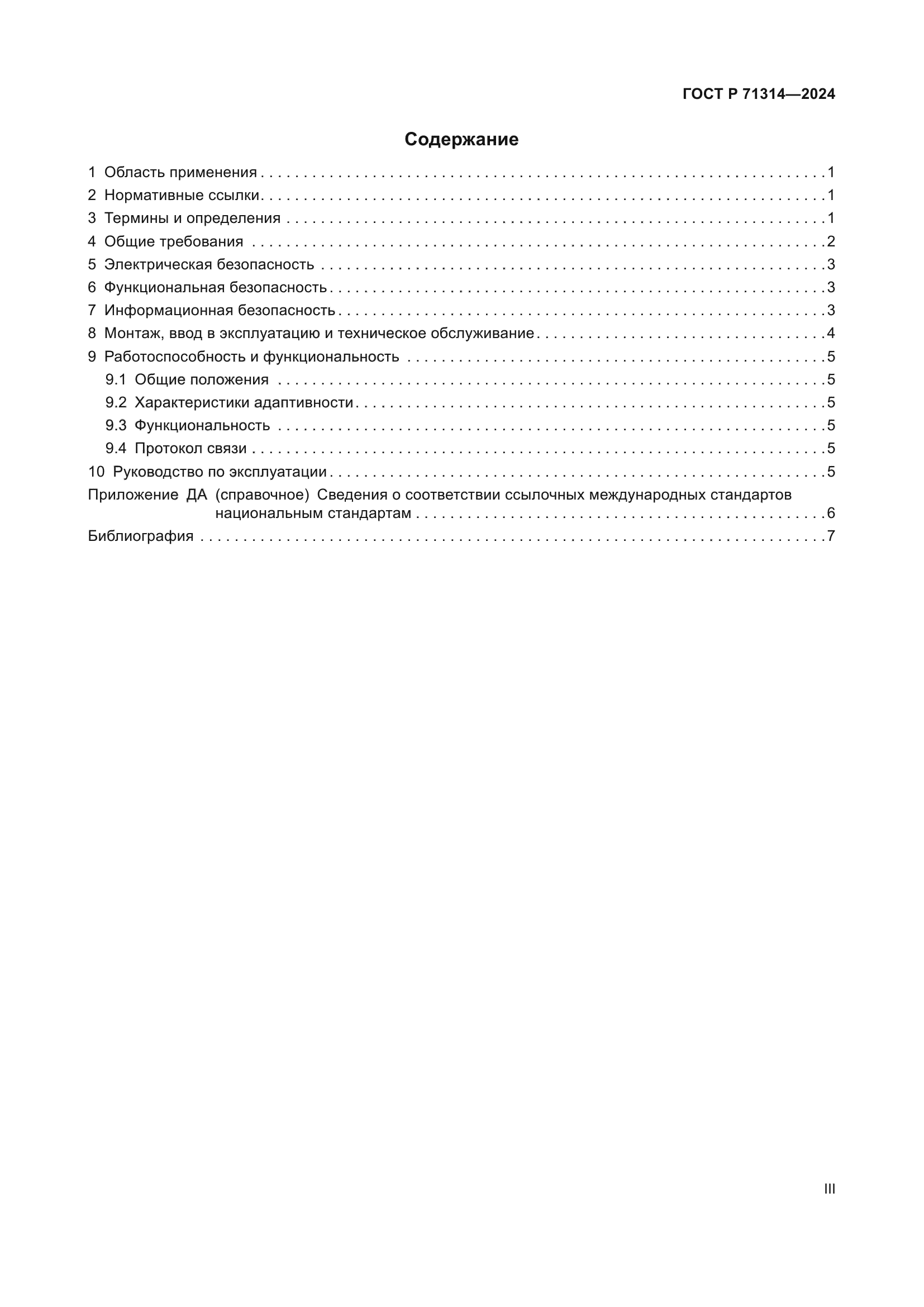 ГОСТ Р 71314-2024