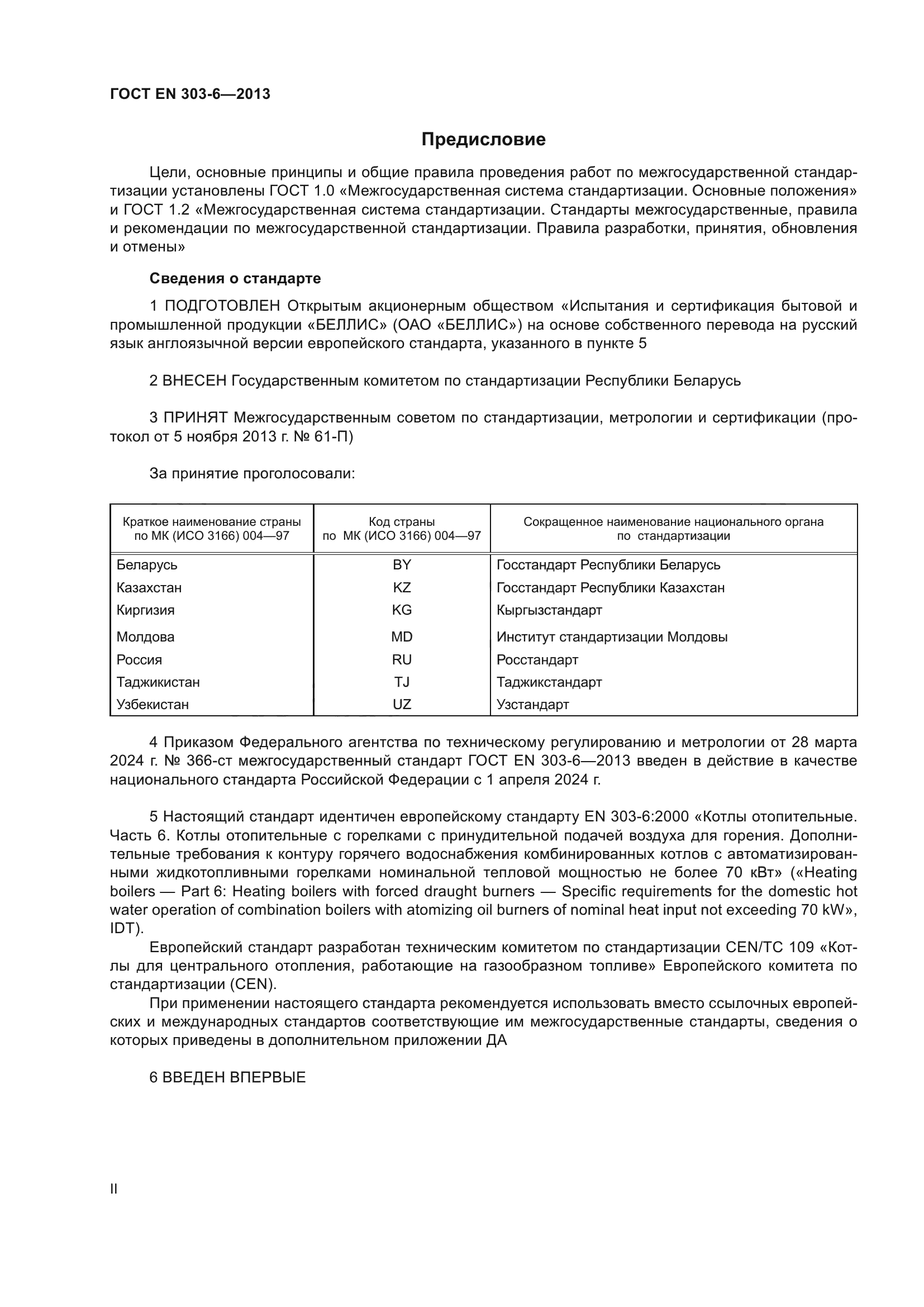 ГОСТ EN 303-6-2013