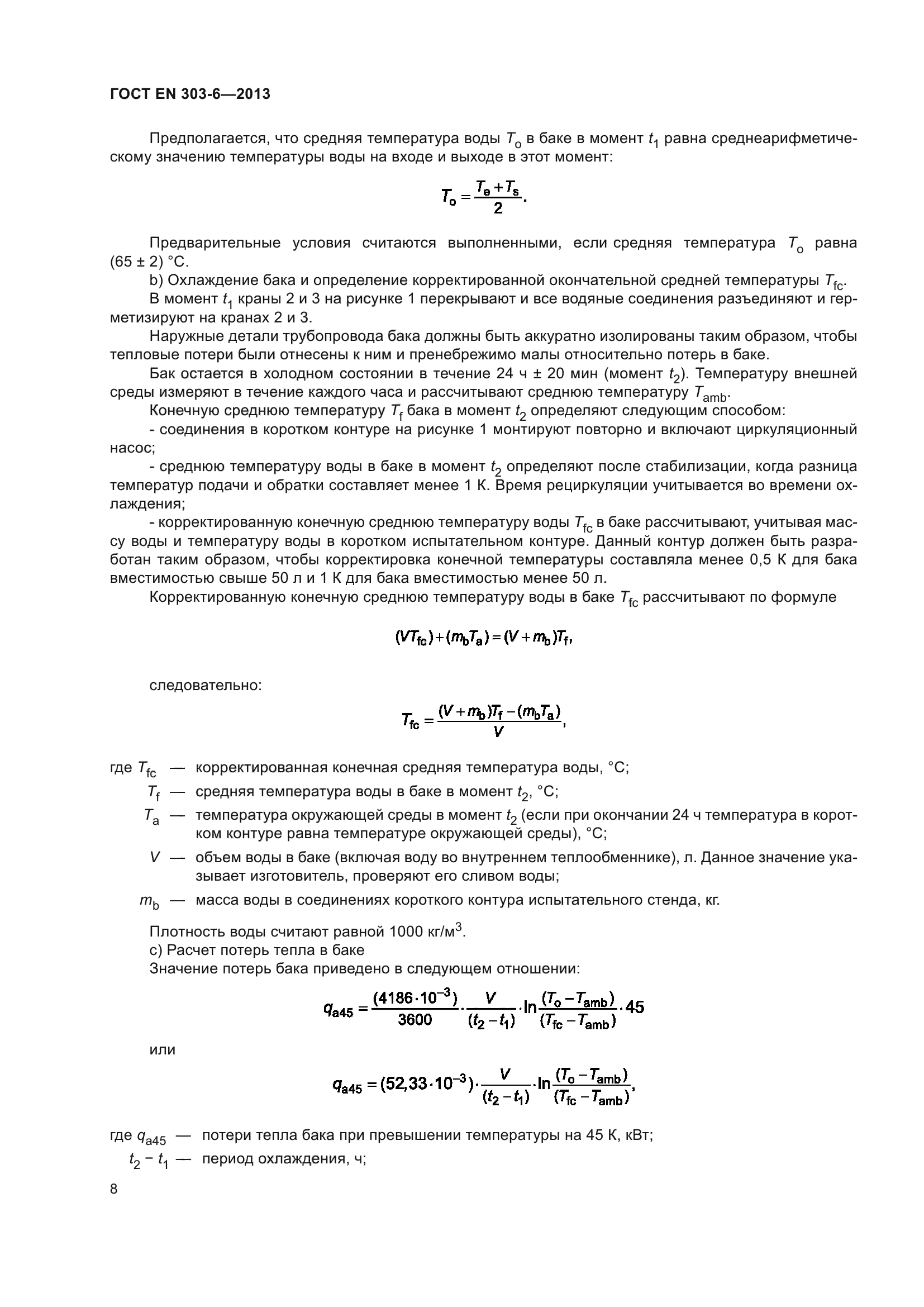 ГОСТ EN 303-6-2013