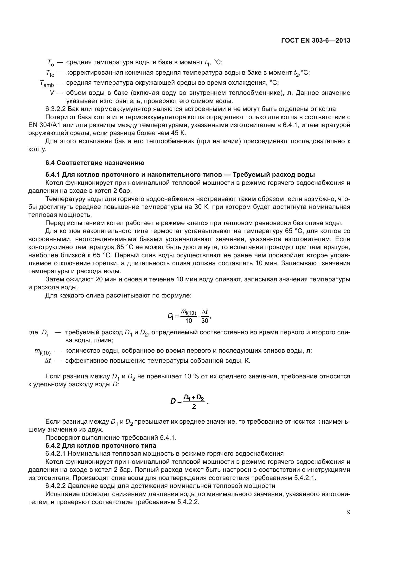 ГОСТ EN 303-6-2013