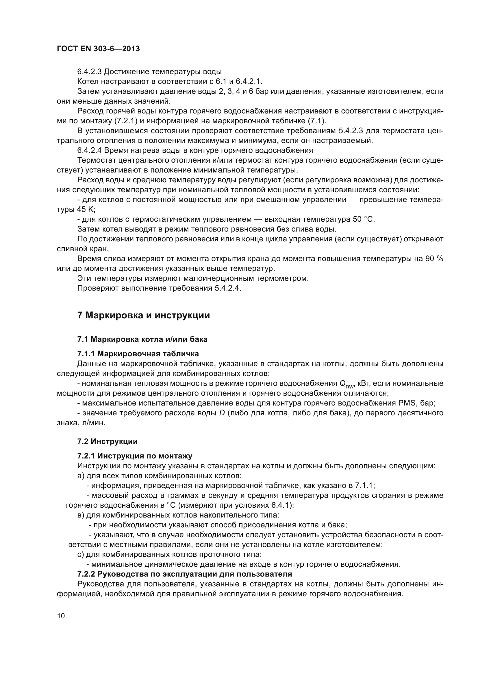 ГОСТ EN 303-6-2013