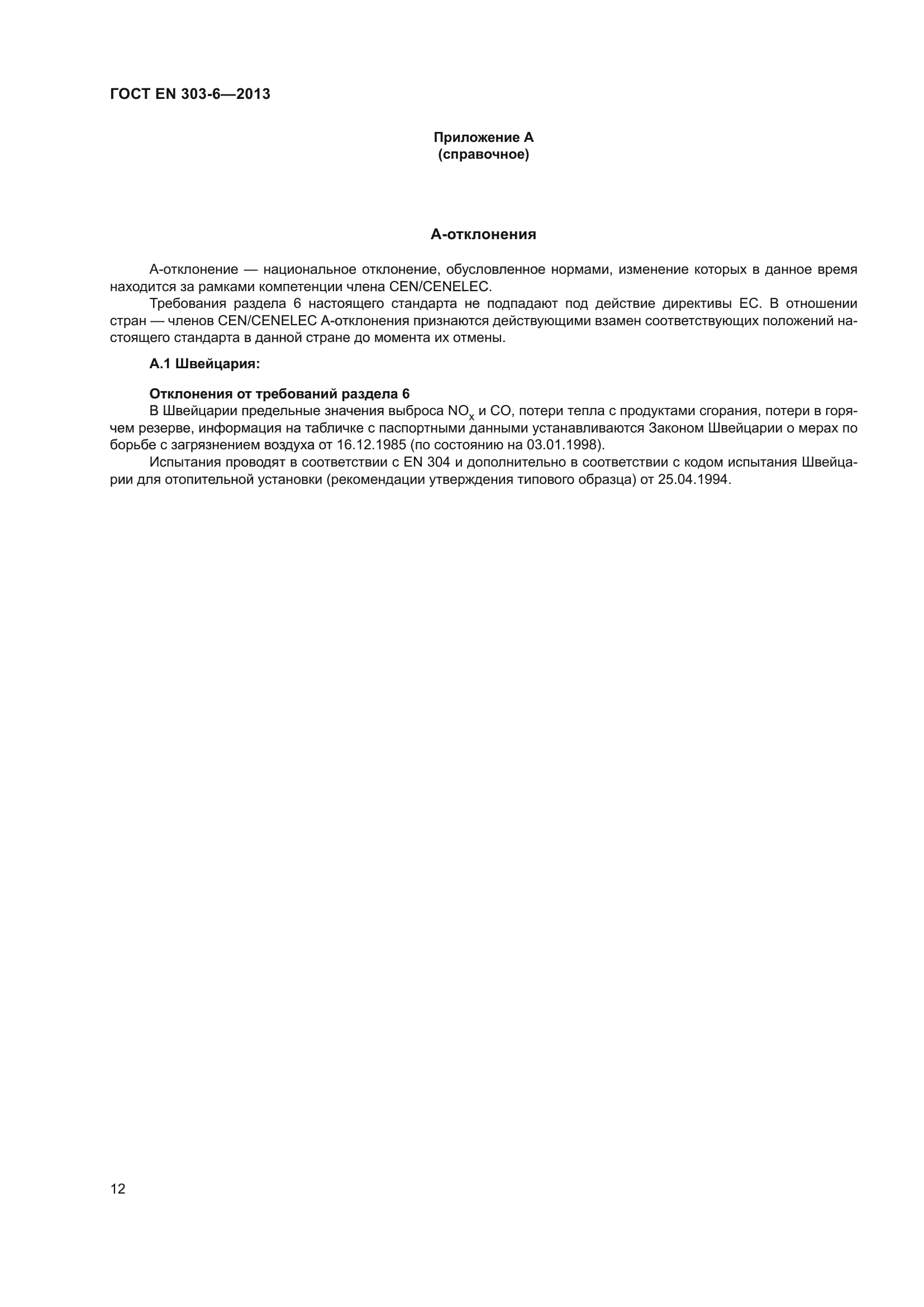 ГОСТ EN 303-6-2013