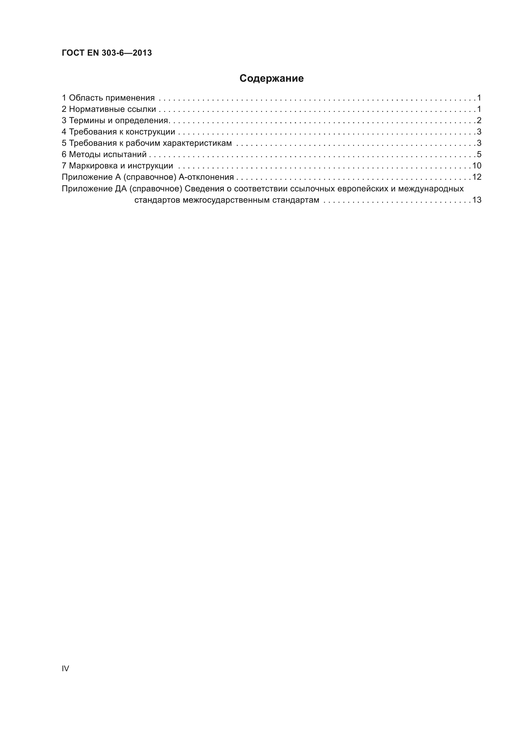 ГОСТ EN 303-6-2013
