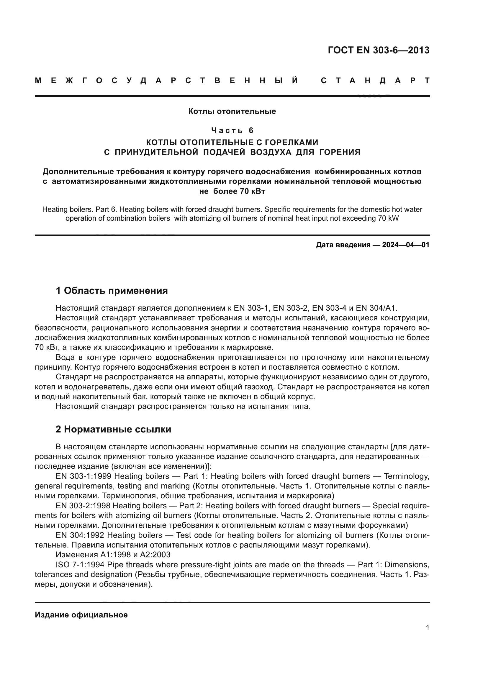 ГОСТ EN 303-6-2013