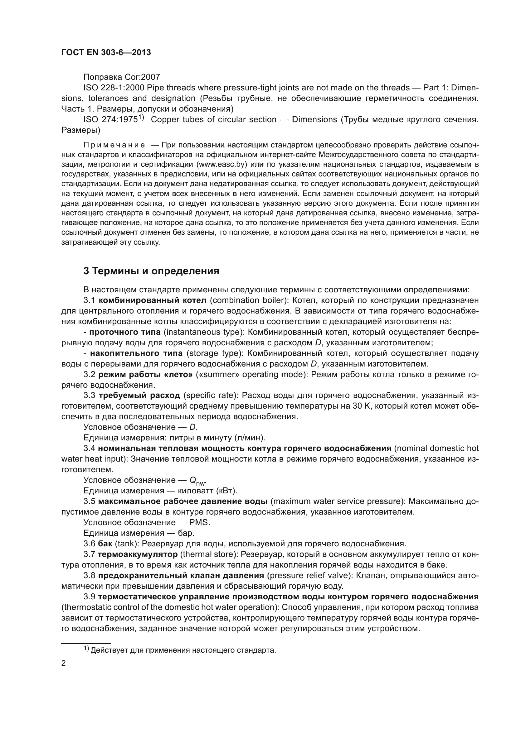 ГОСТ EN 303-6-2013